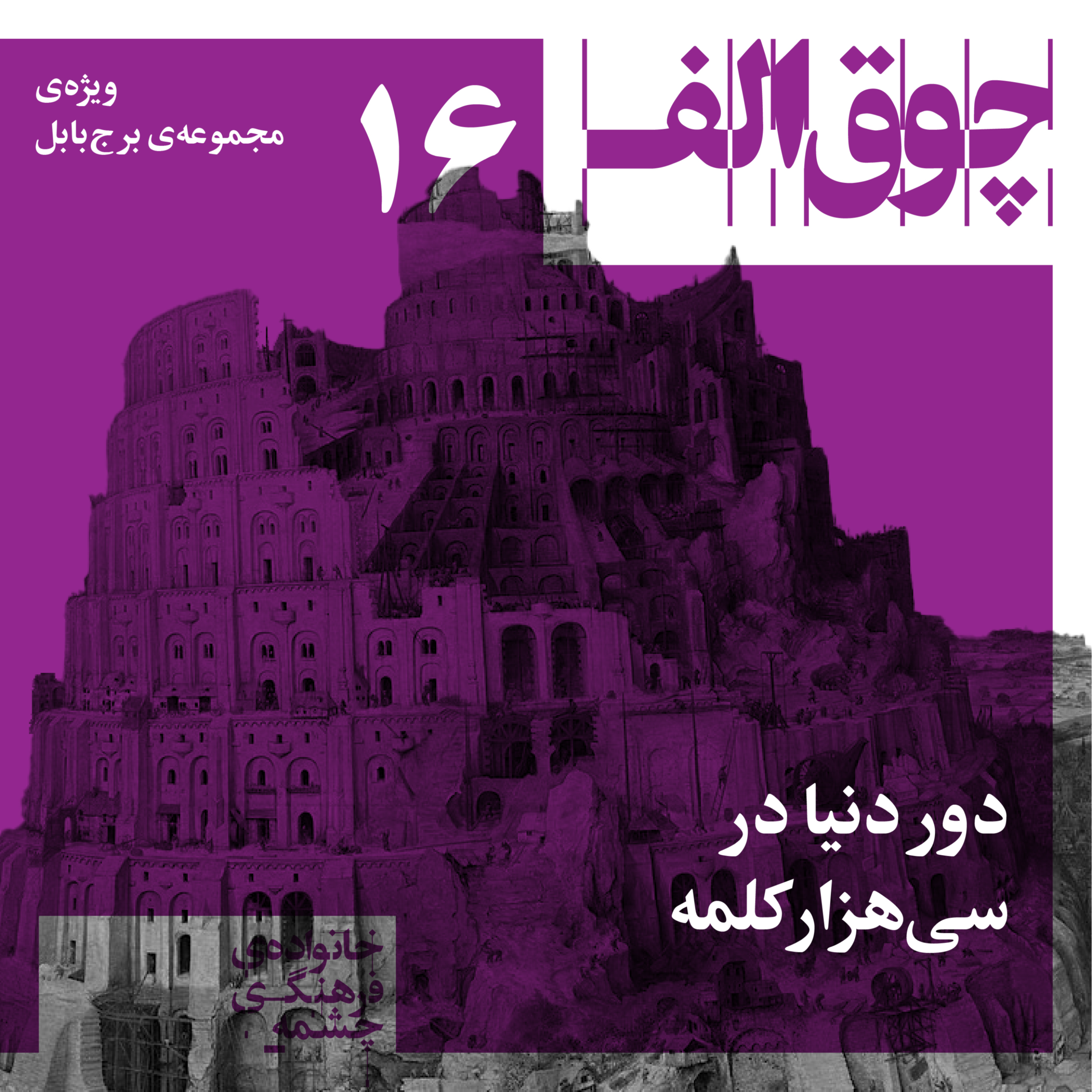 کاور دور دنیا در سی‌هزار کلمه