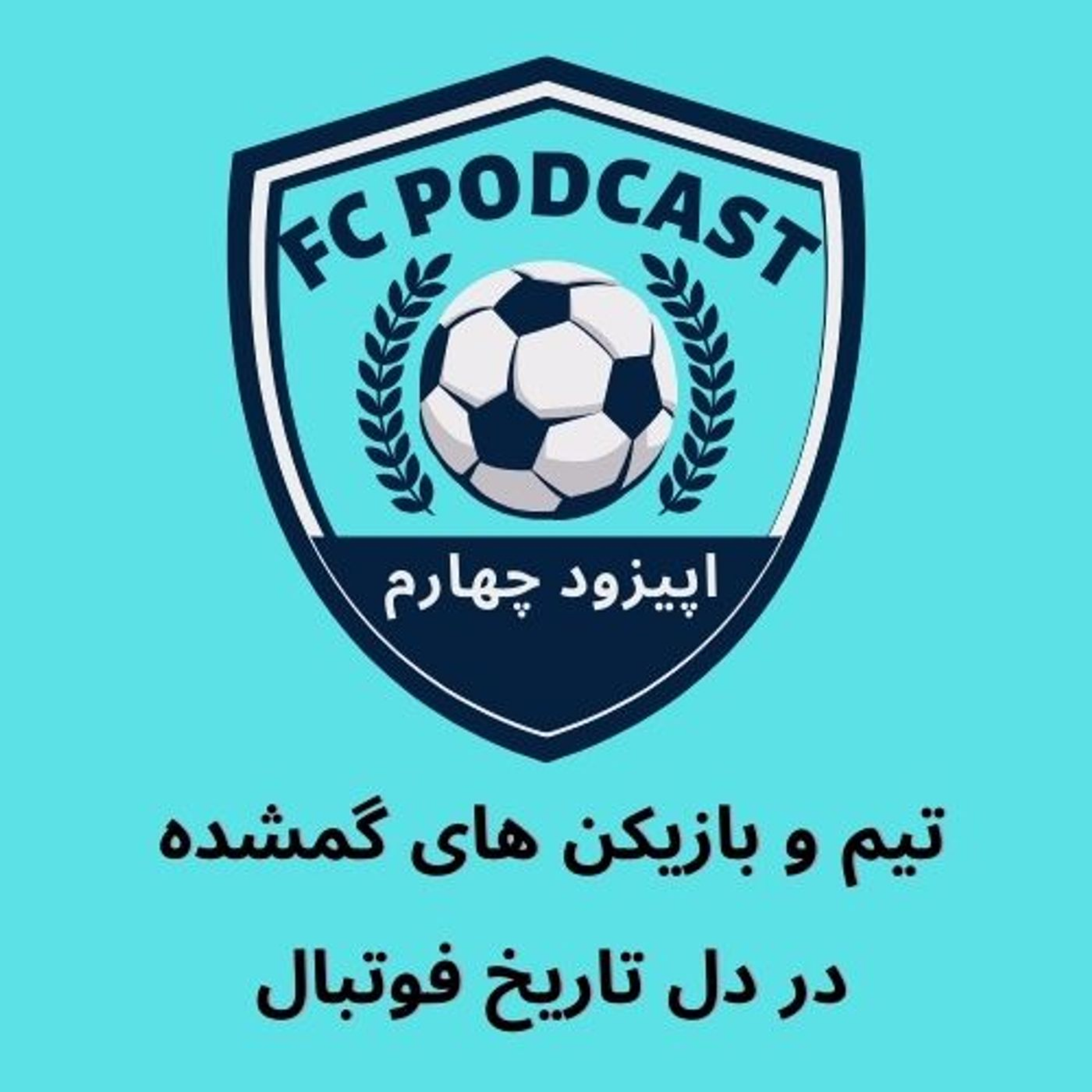 اپیزود چهارم/ تیم و بازیکن های گمشده در دل تاریخ فوتبال episode artwork