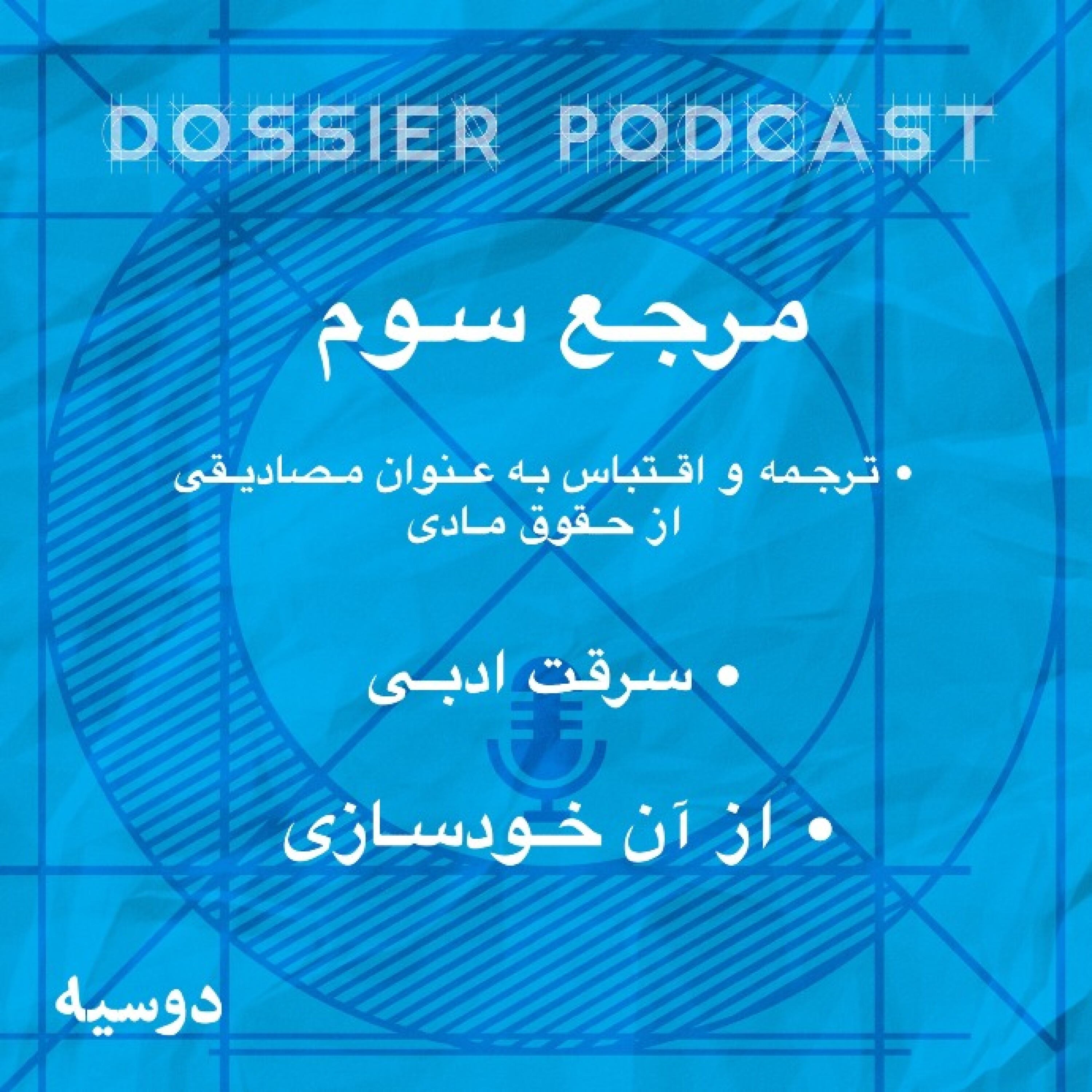 مرجع سوم episode artwork
