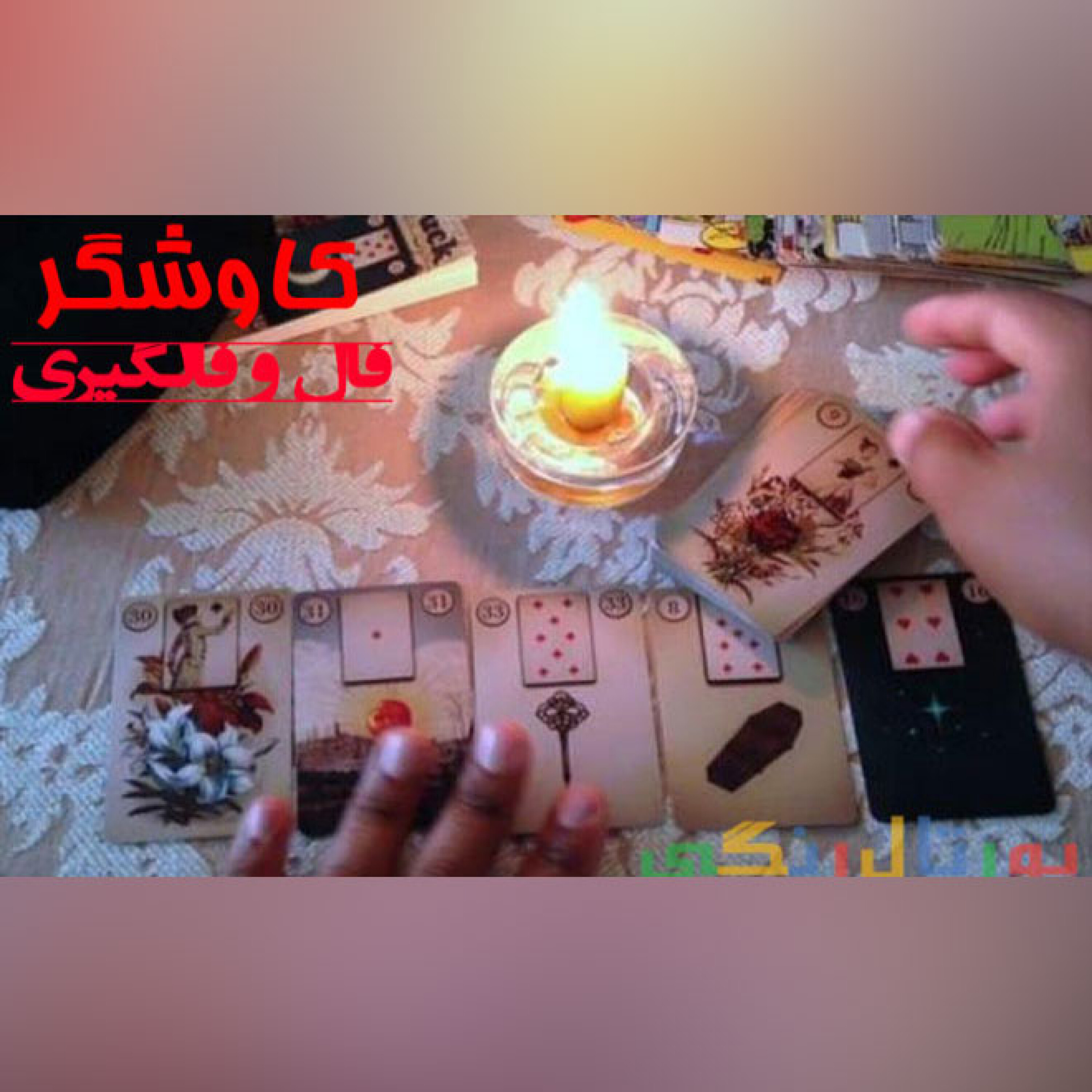 فال و فالگیری