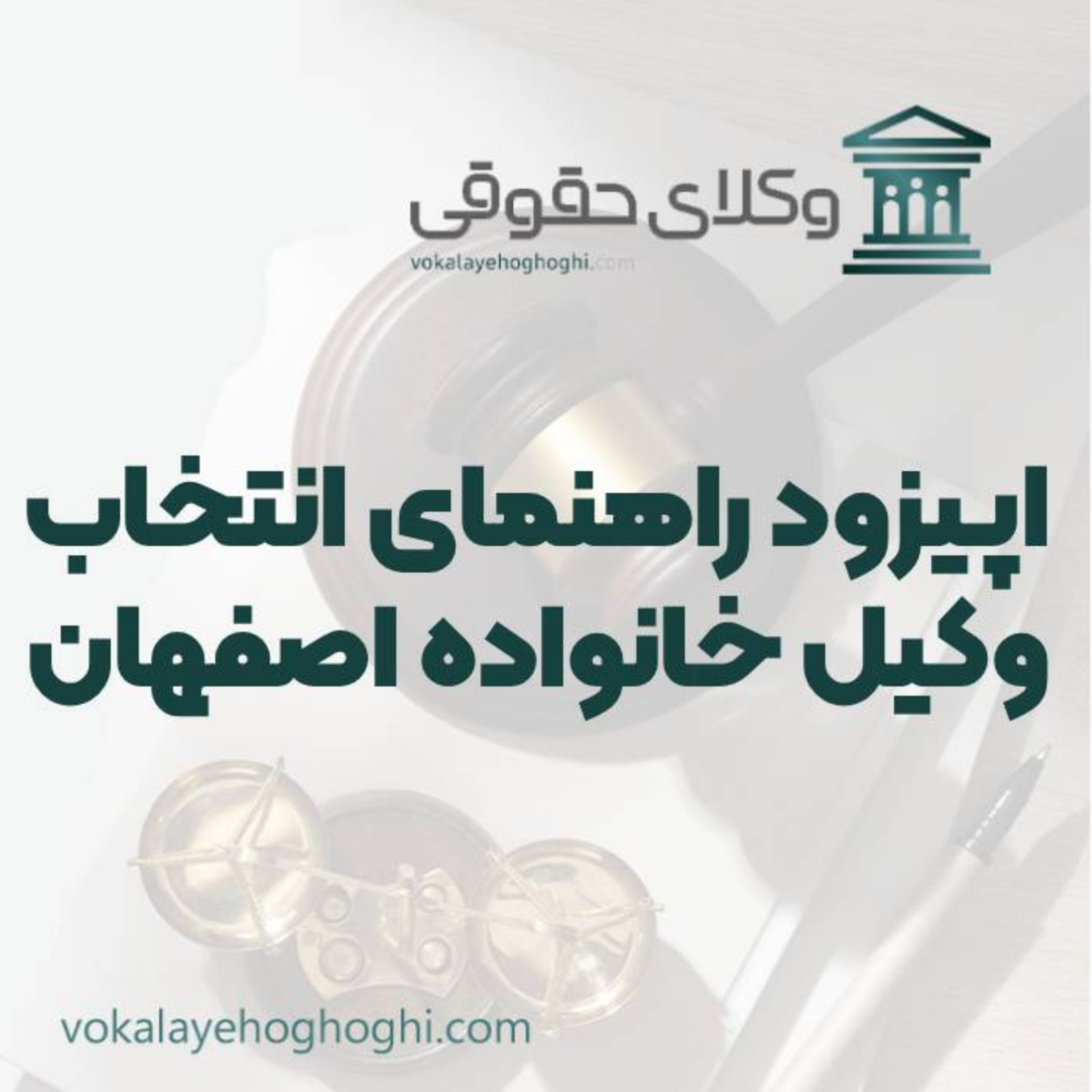 کاور راهنمای انتخاب بهترین وکیل خانواده در اصفهان