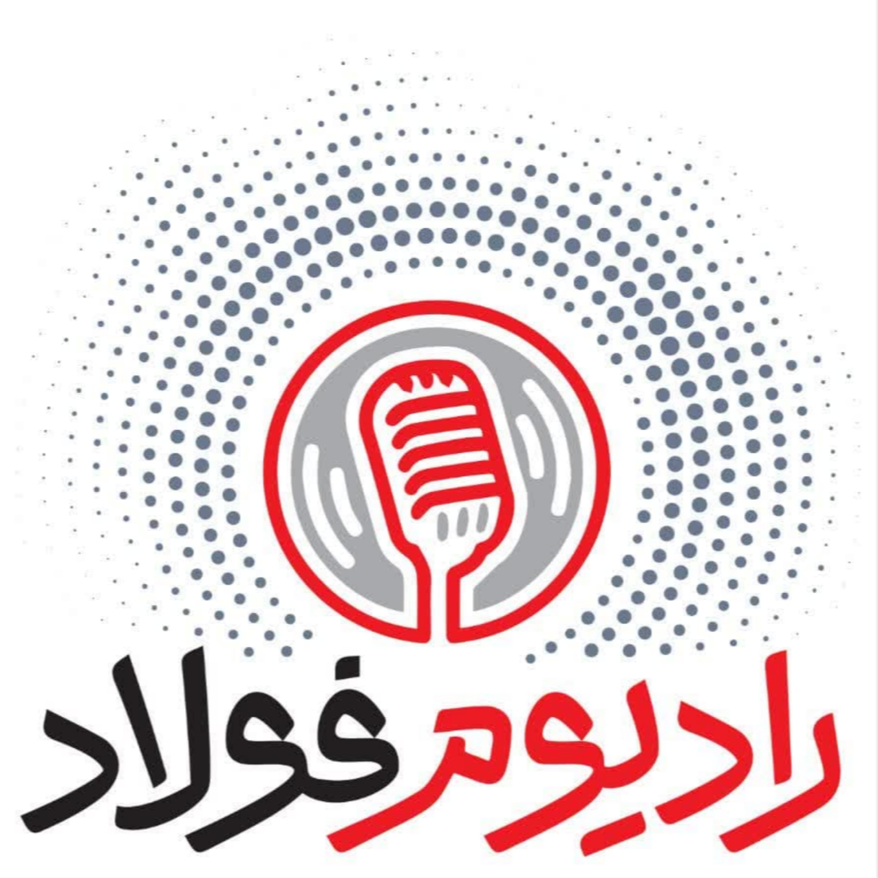 کاور رادیوم فولاد / قسمت صد و نوزدهم