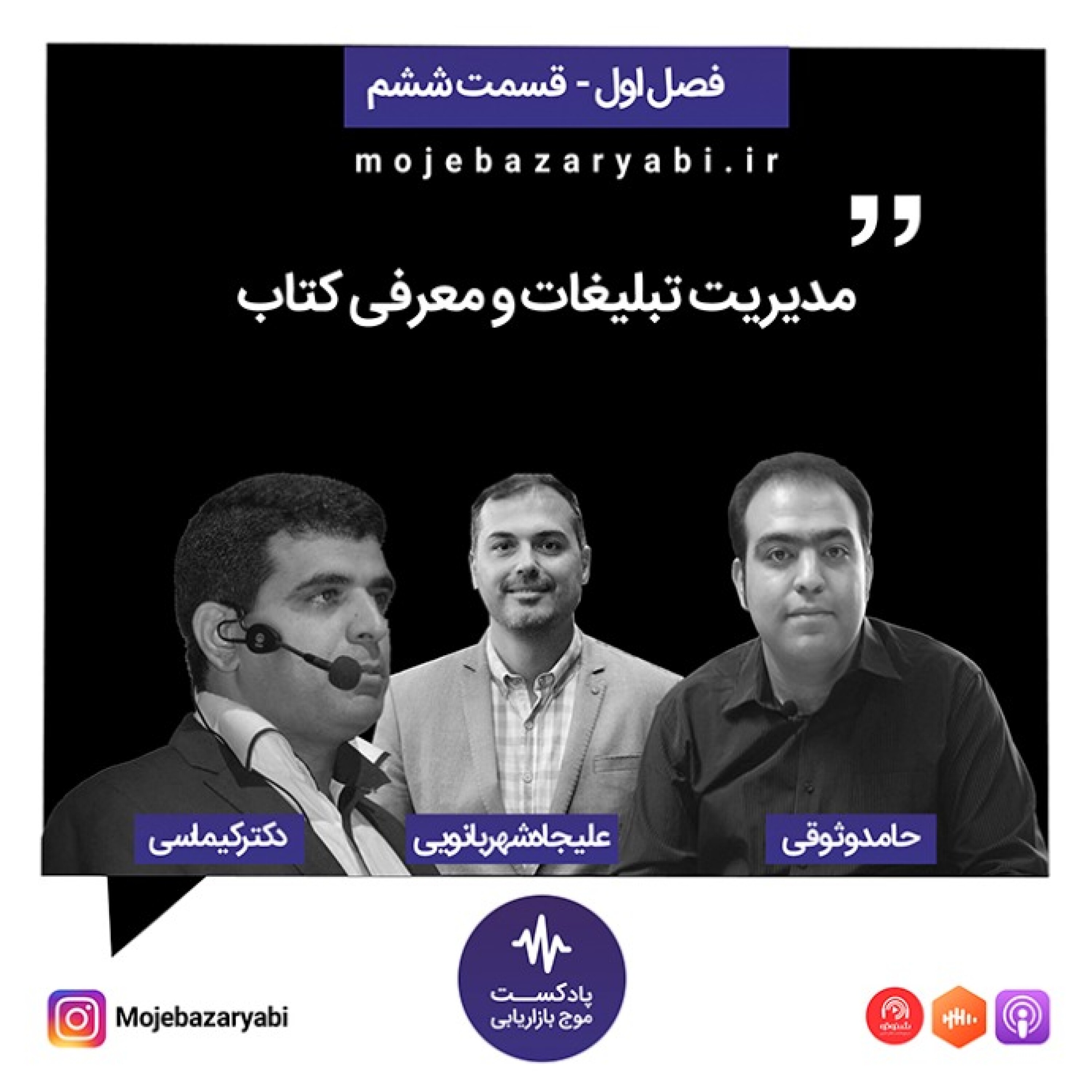 موج بازاریابی فصل ۱ - قسمت 6