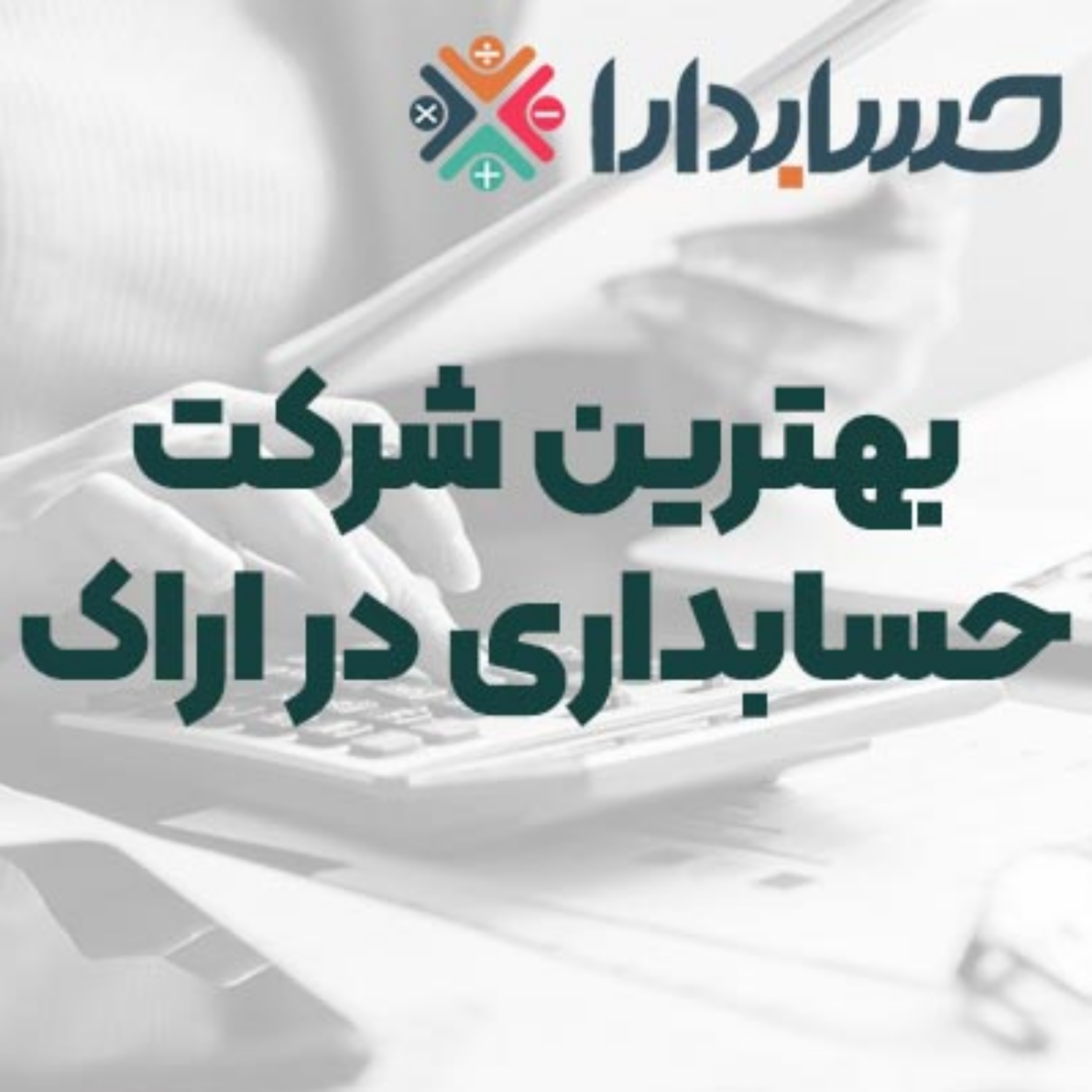 کاور بهترین شرکت حسابداری در اراک