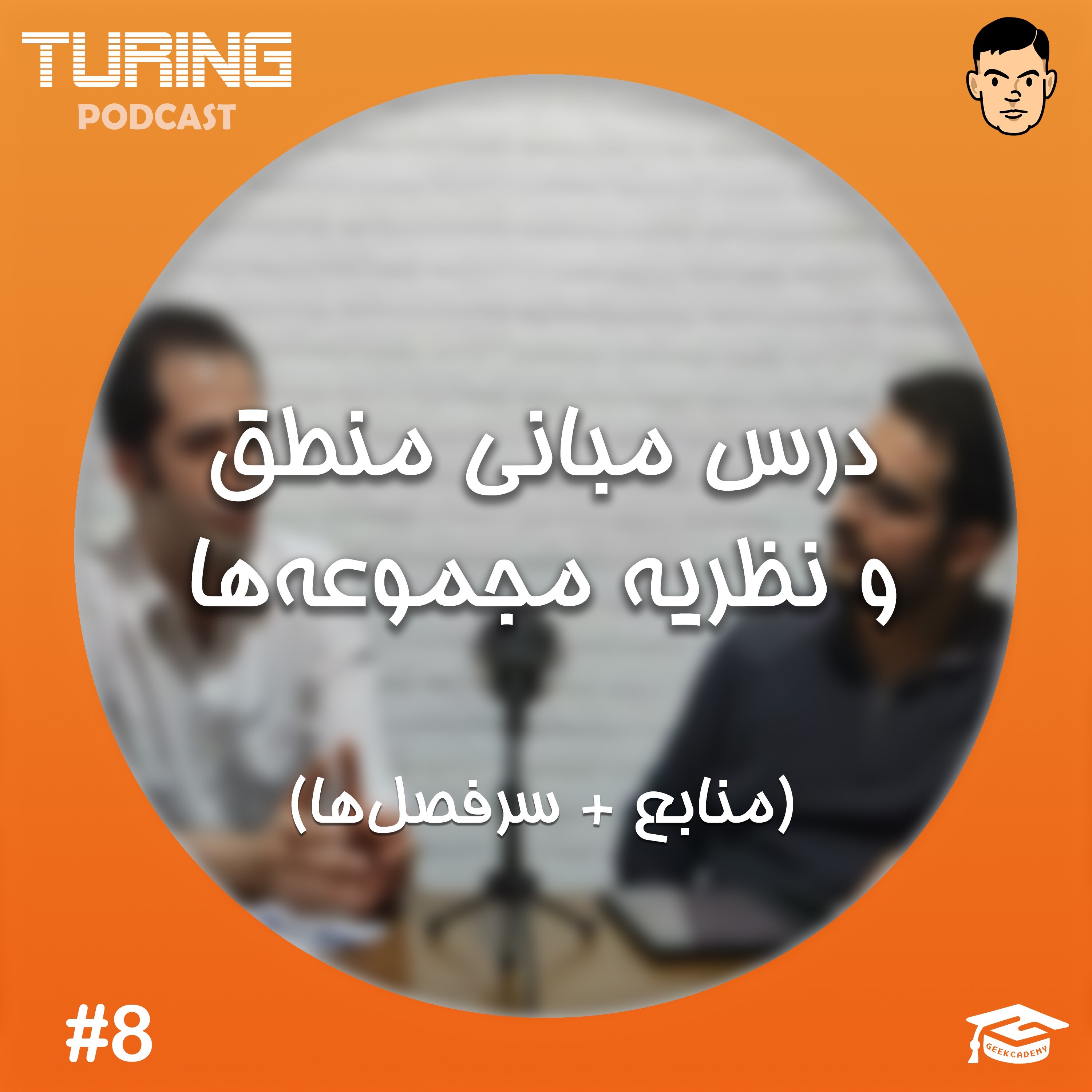 کاور اپیزود۸: درس مبانی منطق و نظریه مجموعه‌ها (منابع +‌ سرفصل‌ها)