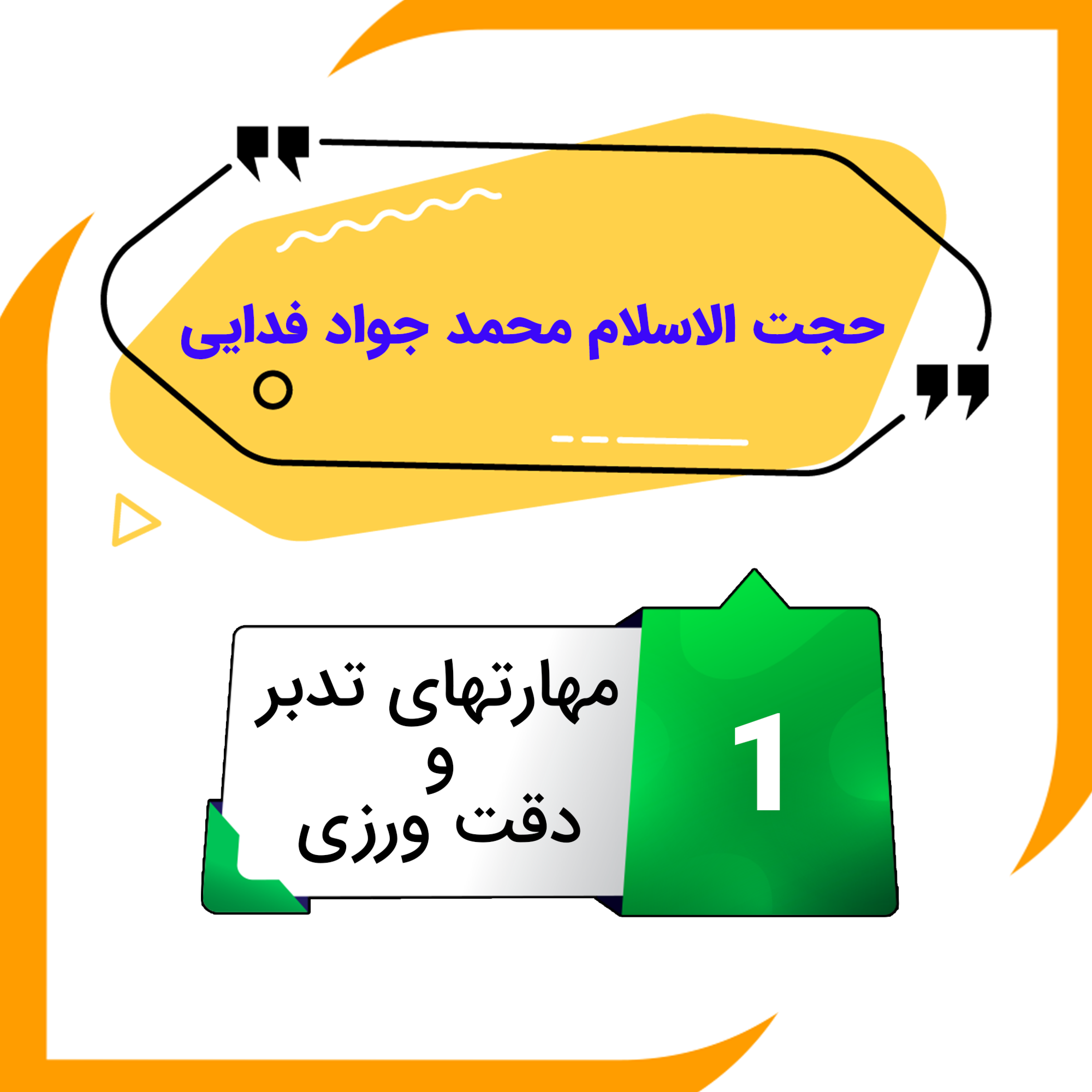 کاور مهارت های تدبر و دقت ورزی 1