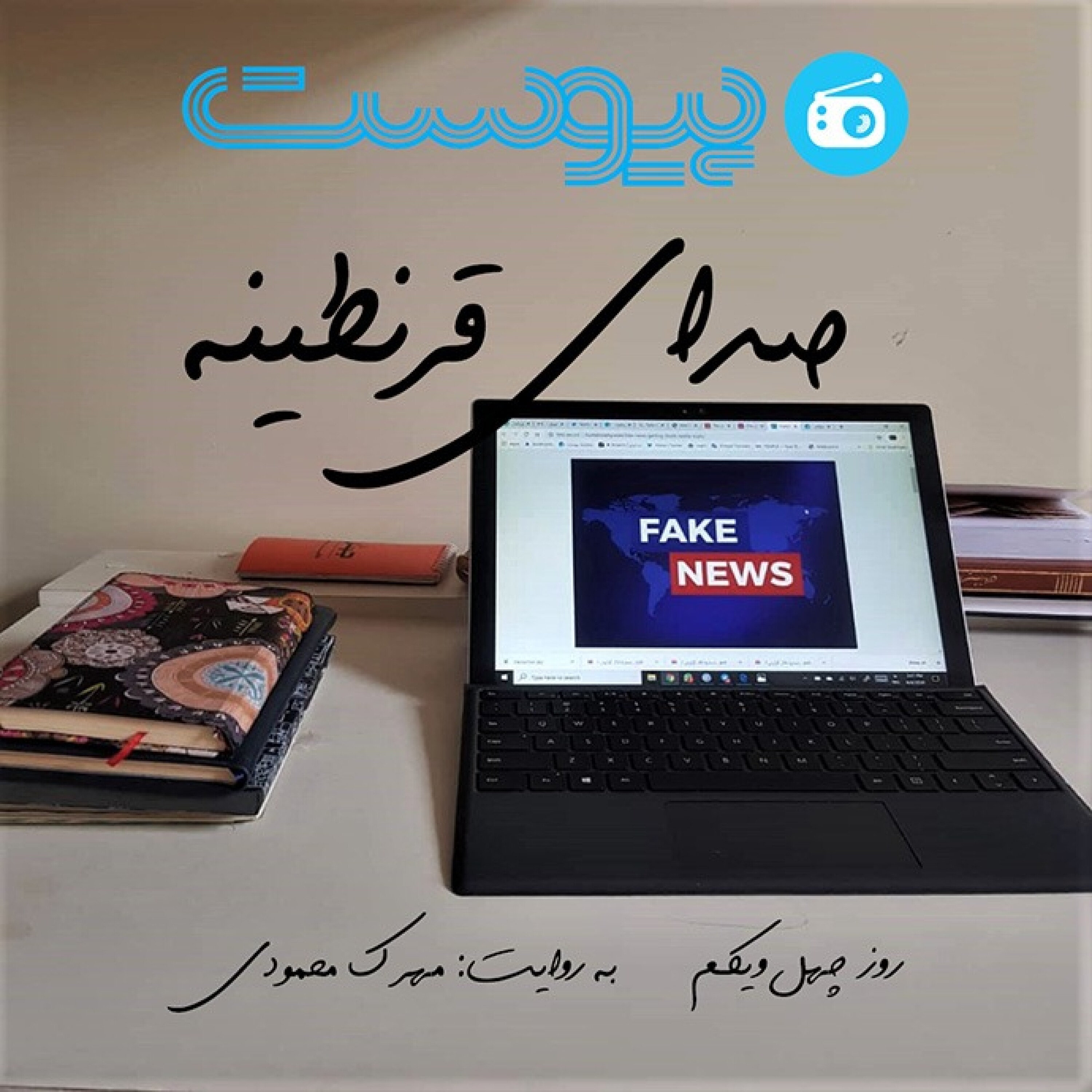 صدای قرنطینه؛ از اخبار جعلی شکست خوردم episode artwork