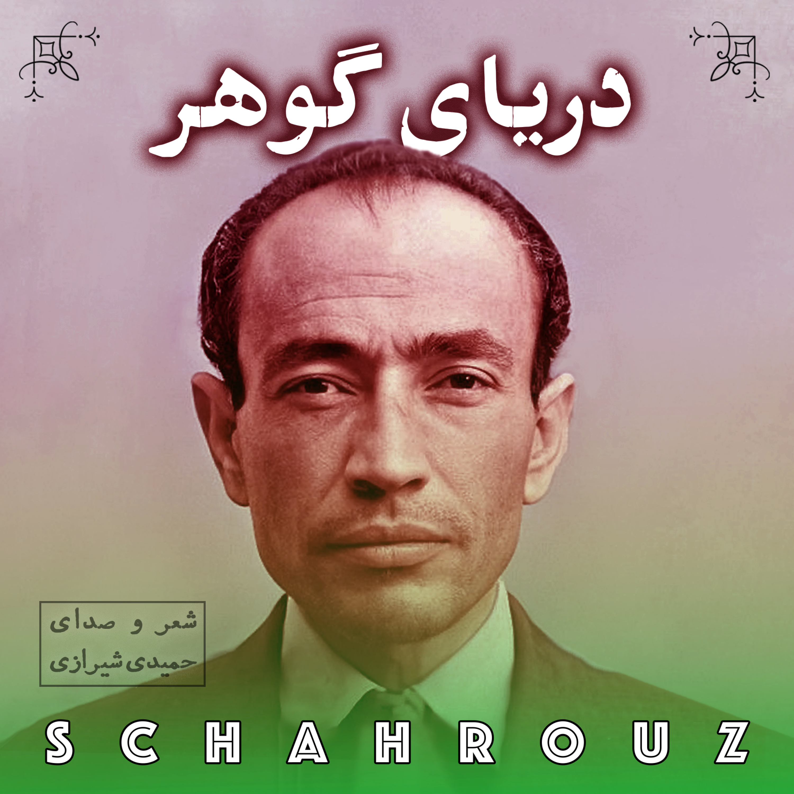 کاور مهدی حمیدی شیرازی | دریای گوهر