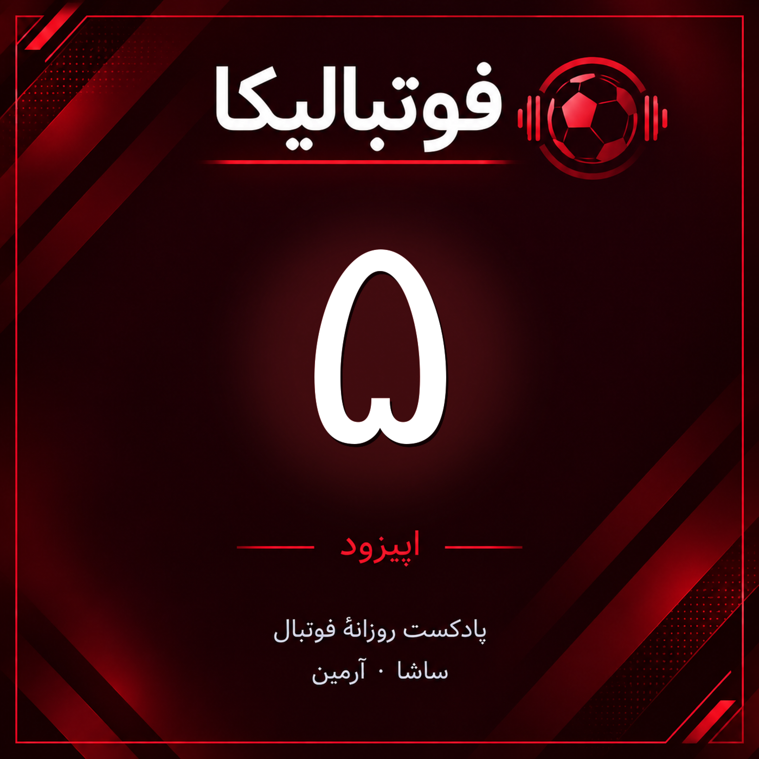 کاور اپیزود ۵ — ویژهٔ جمعه ۲۷ شهریور
