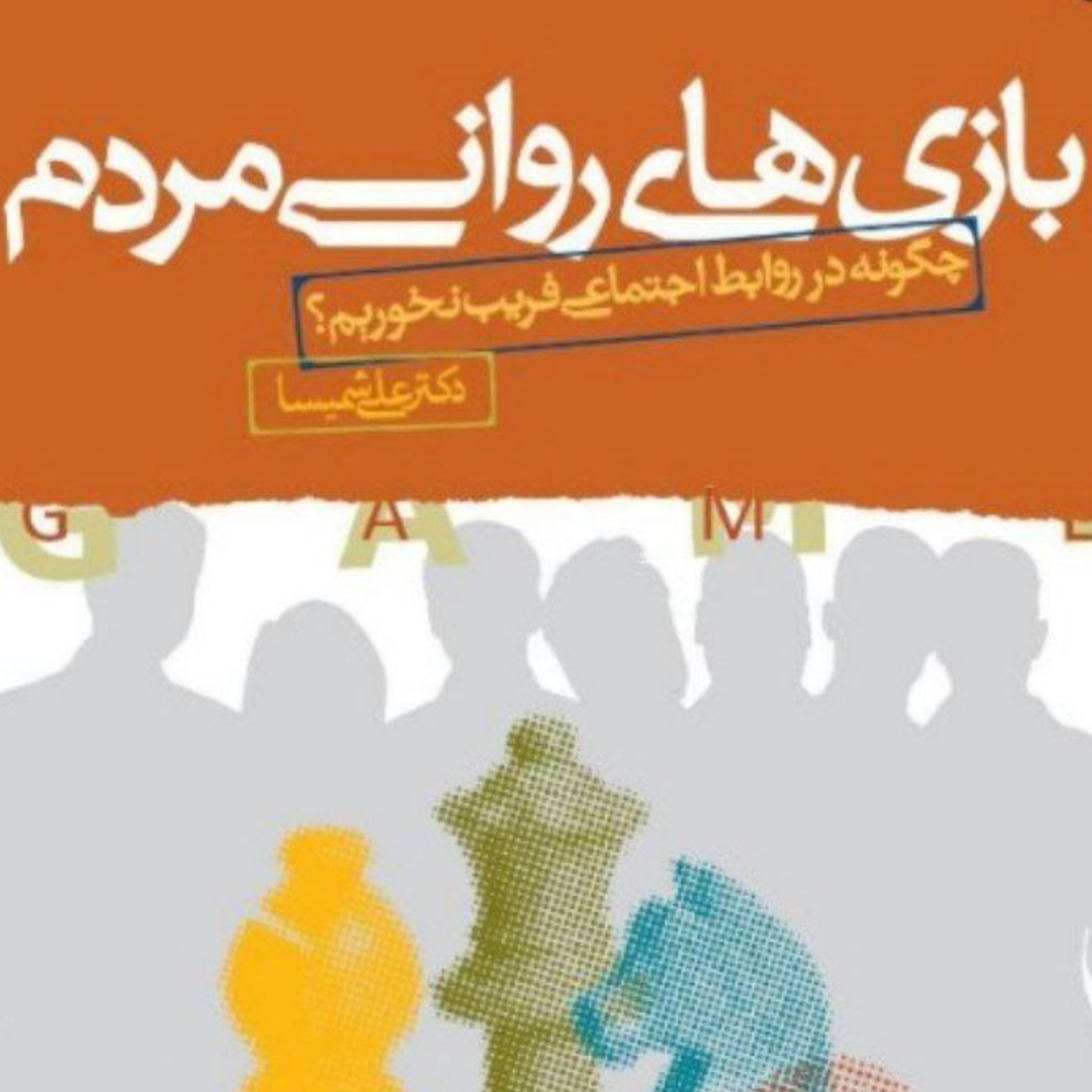 12) بازی روانیِ حلوا حلوا راه انداختن