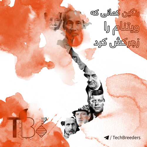 12.رنگین کمانی که ویتنام را زجركش کرد