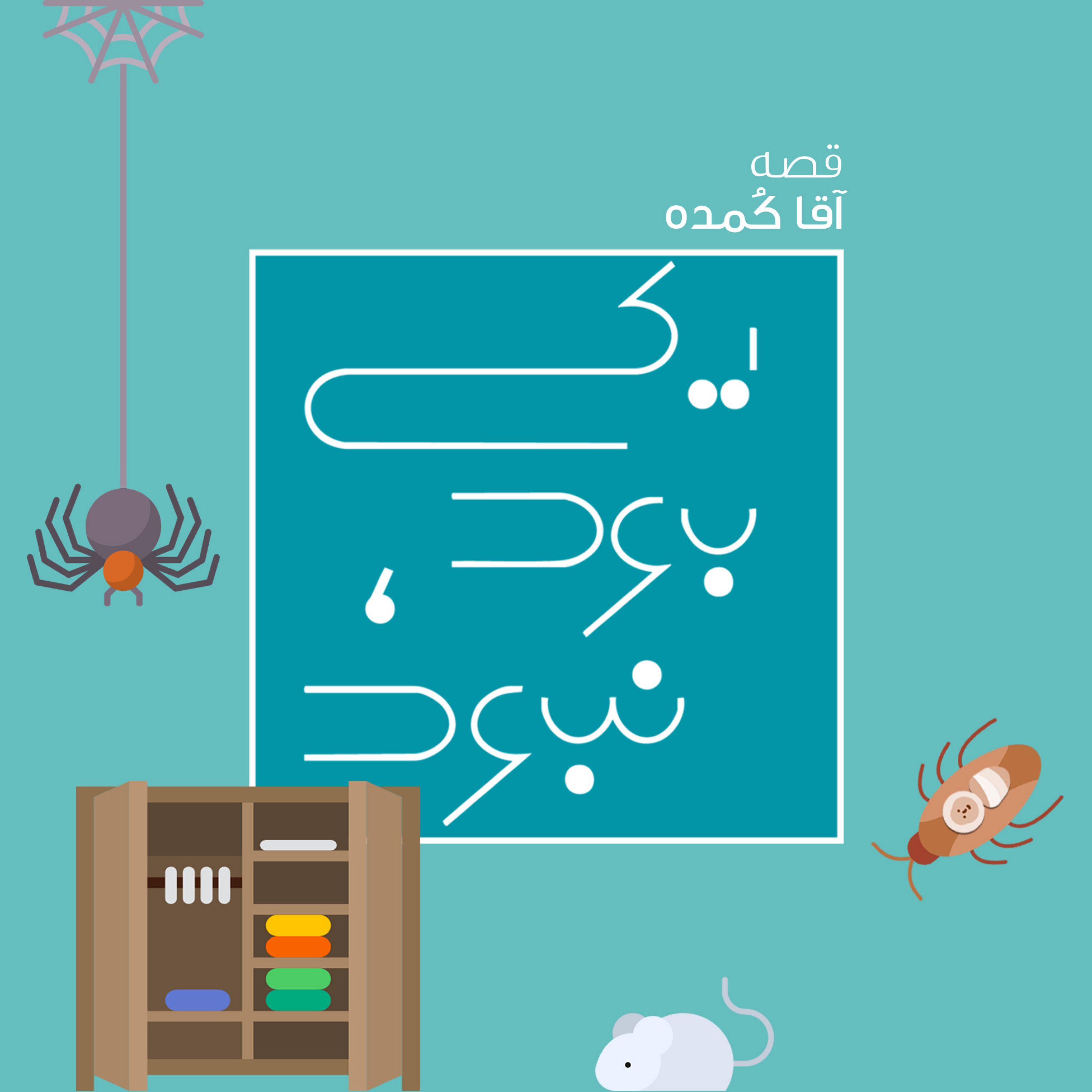 کاور آقا کمده