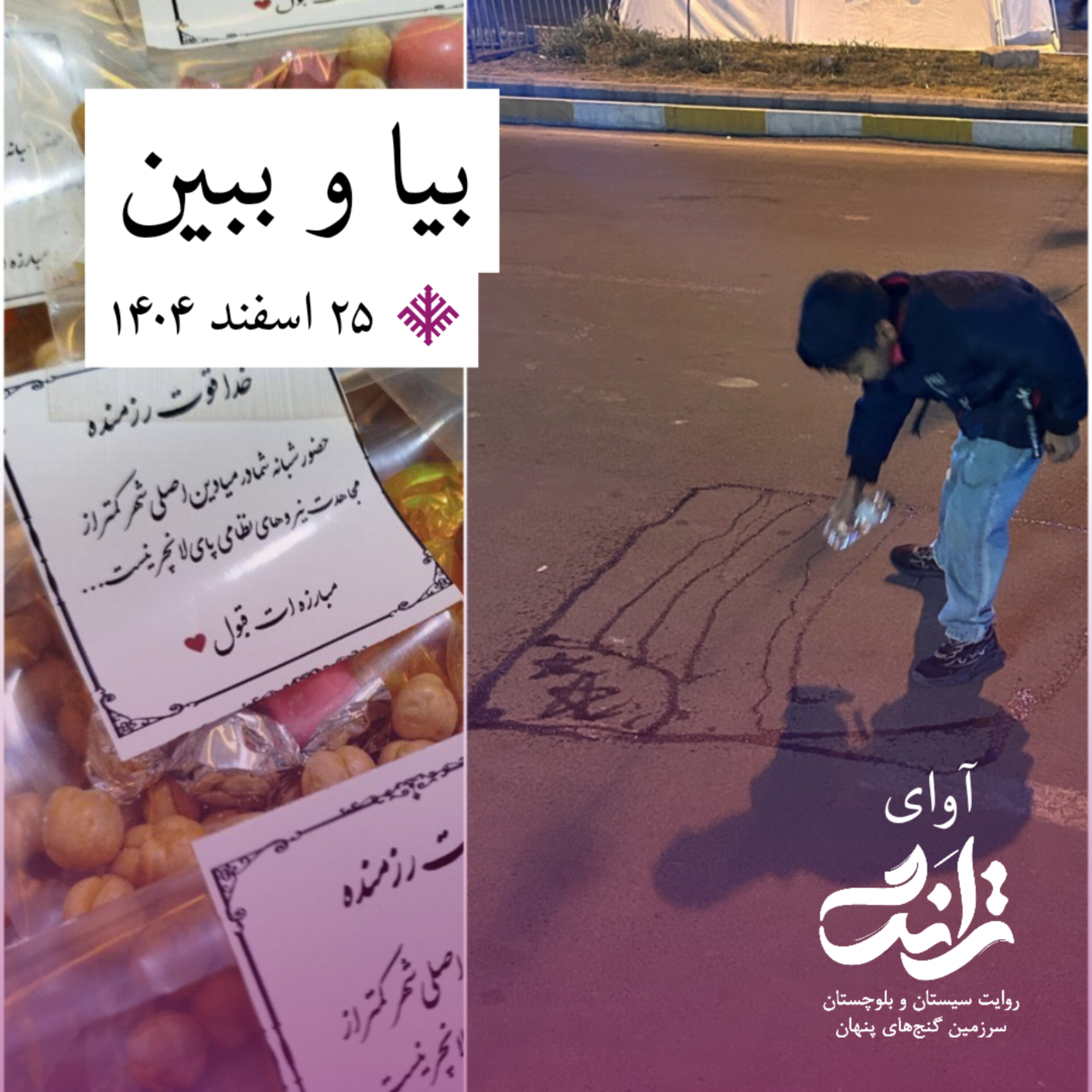 کاور روایت بیا و ببین
