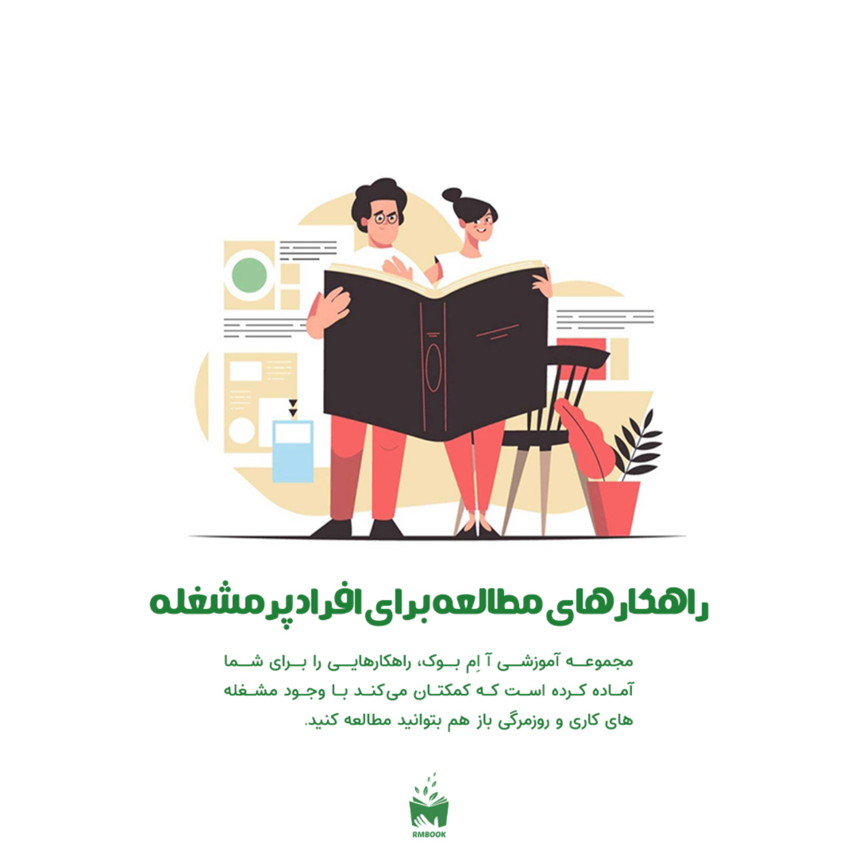 کاور راهکارهای مطالعه برای افراد پرمشغله