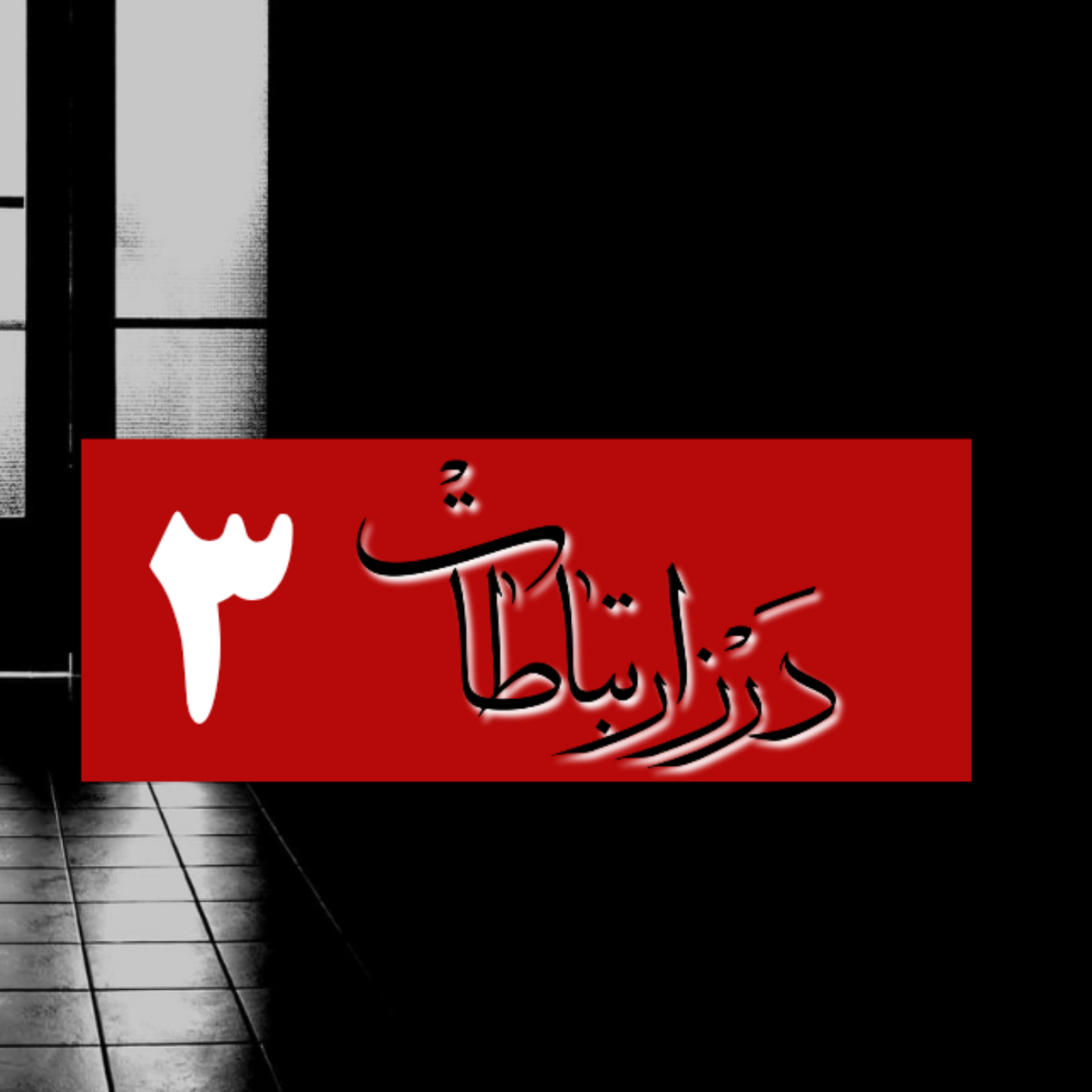 کاور درز ارتباطات شماره سوم