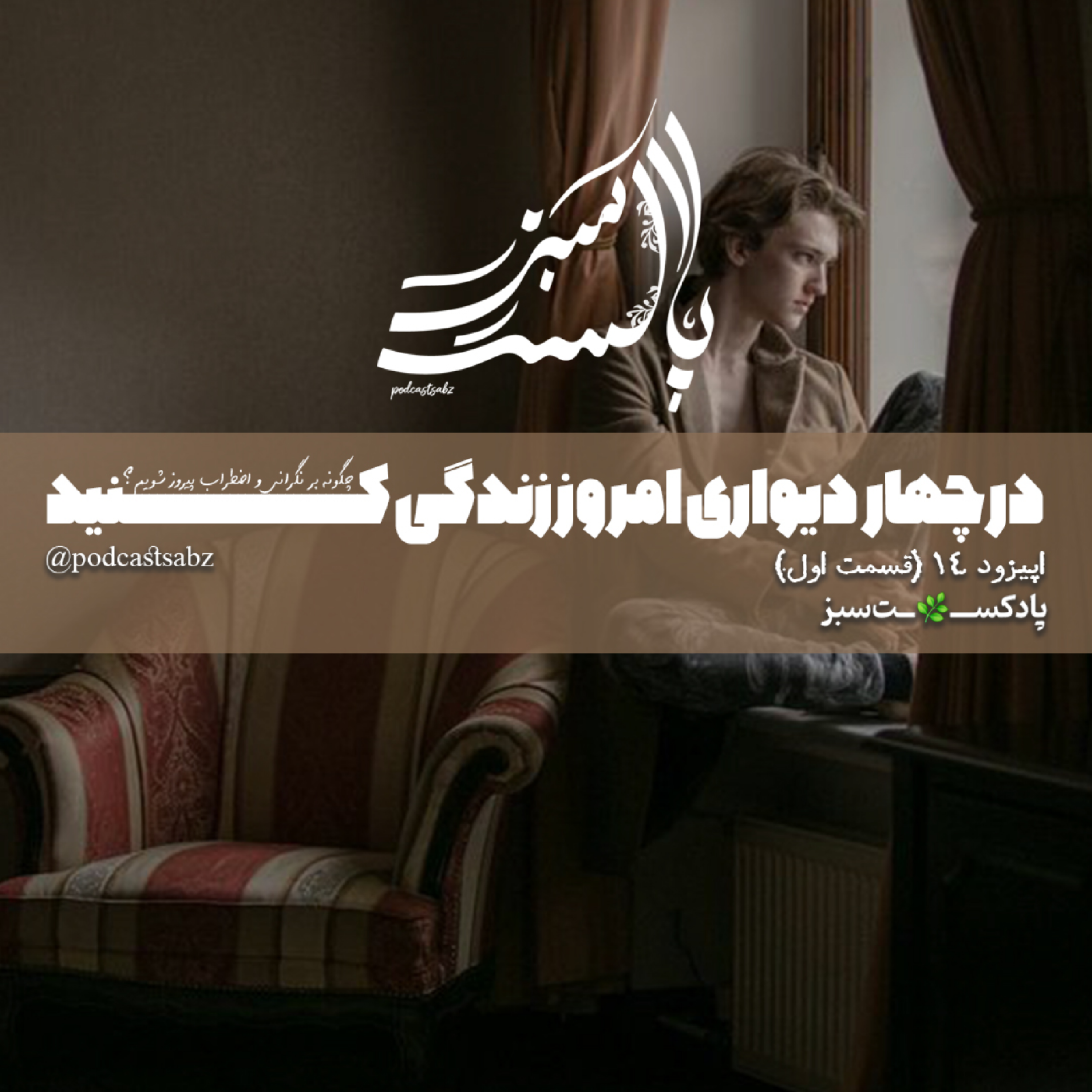 کاور در چهار دیواری امروز زندگی کنید- اپیزود14 - قسمت اول