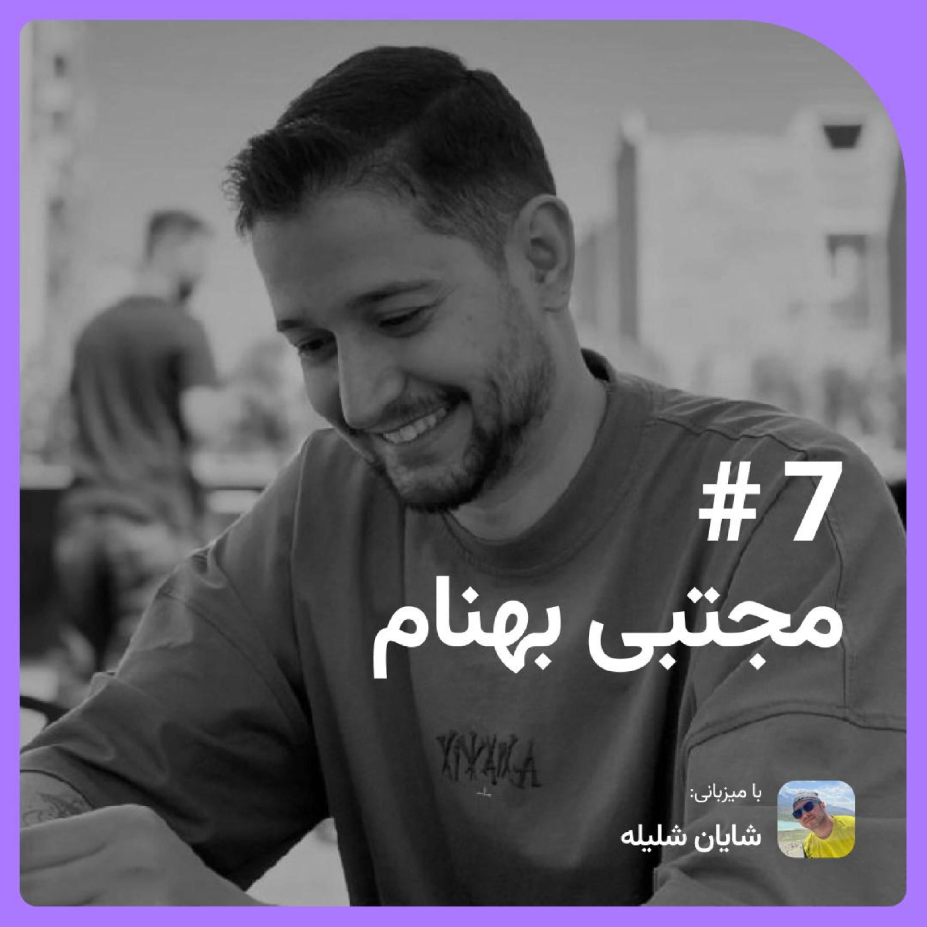 با مجتبی بهنام: از استارتاپ مدیکال تا دنیای مدیریت محصول