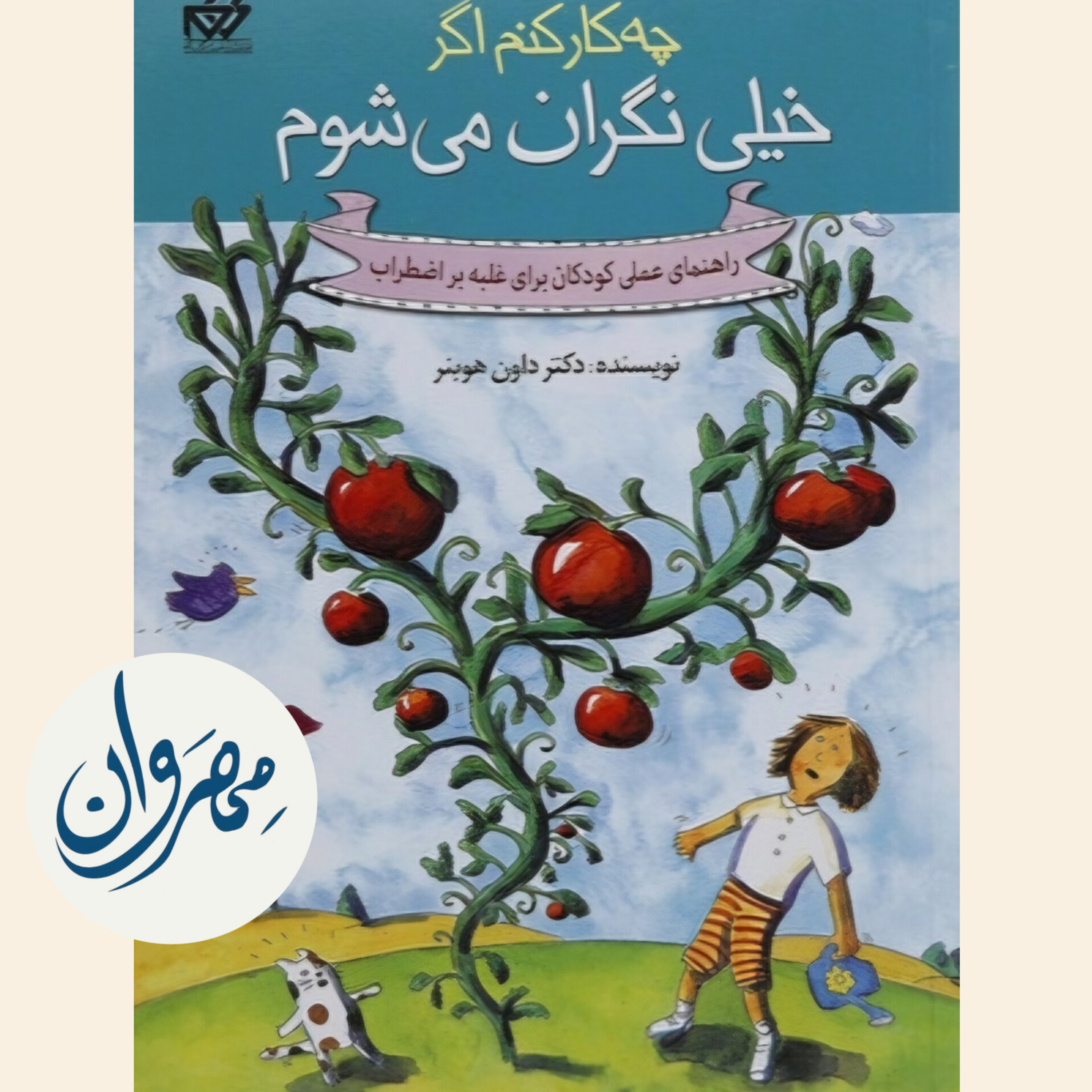 کاور اضطراب در کودکان - اپیزود اول: معرفی