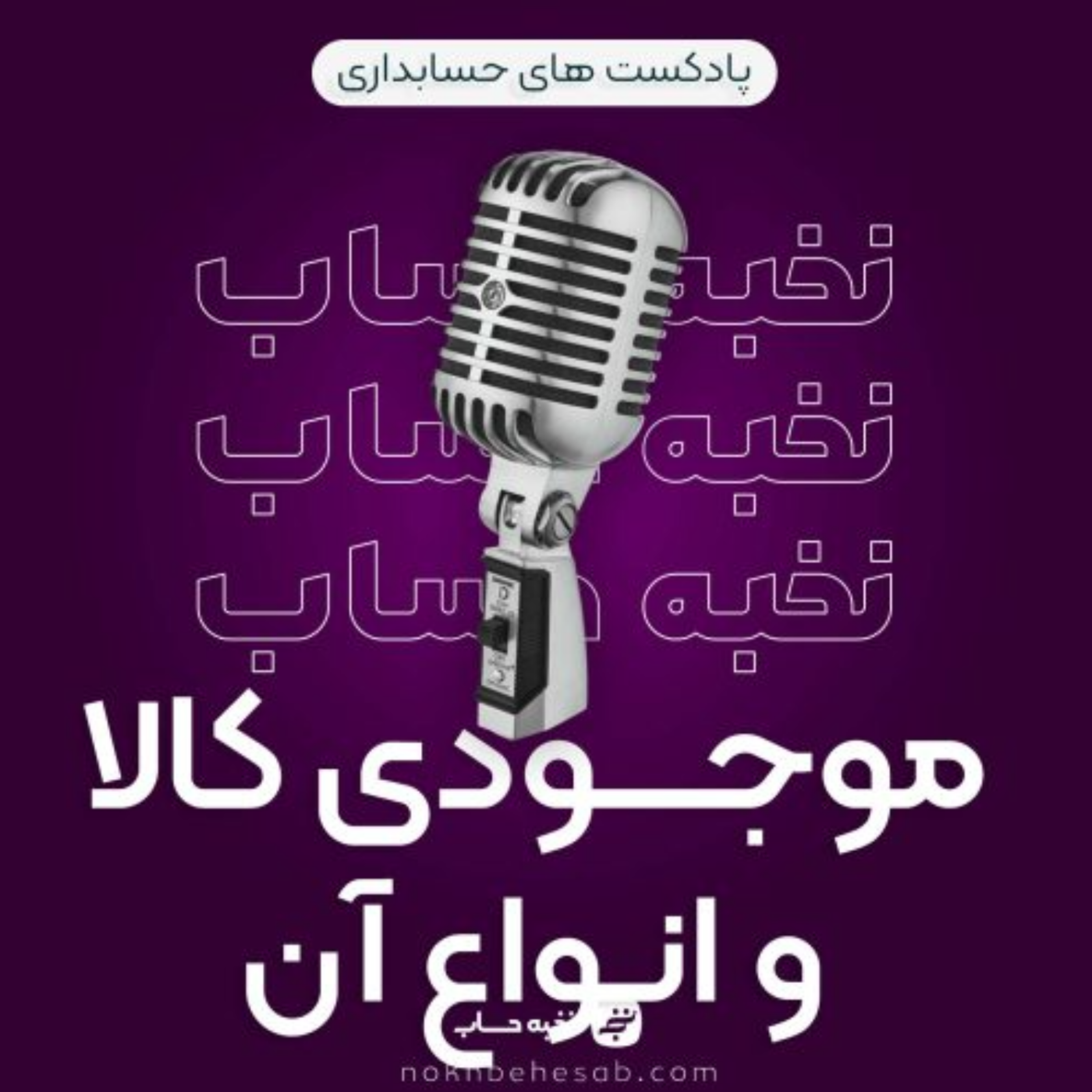 کاور موجودی کالا و انواع آن