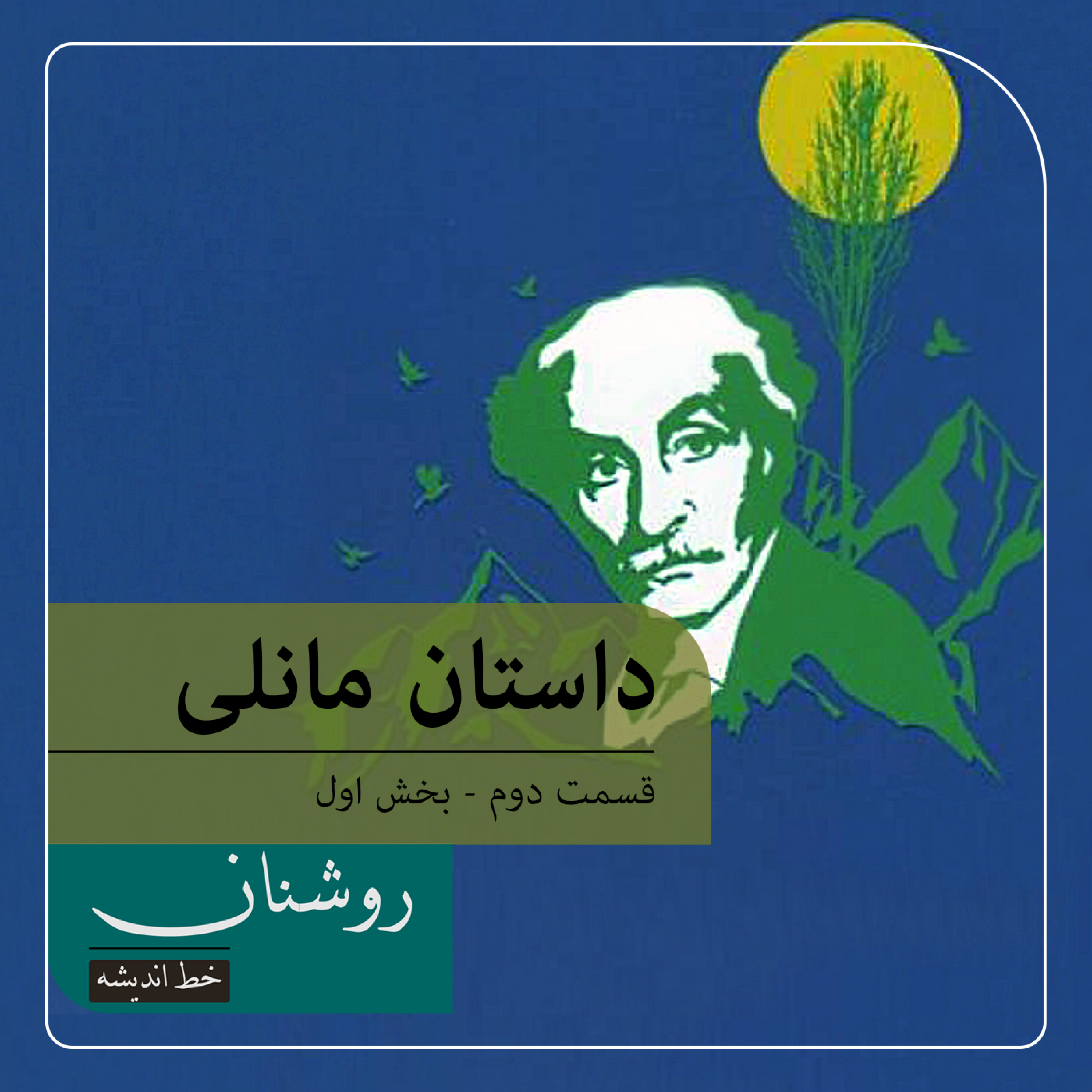 کاور نیما و دغدغه سنت و تجدد در شعر مانلی - بخش اول