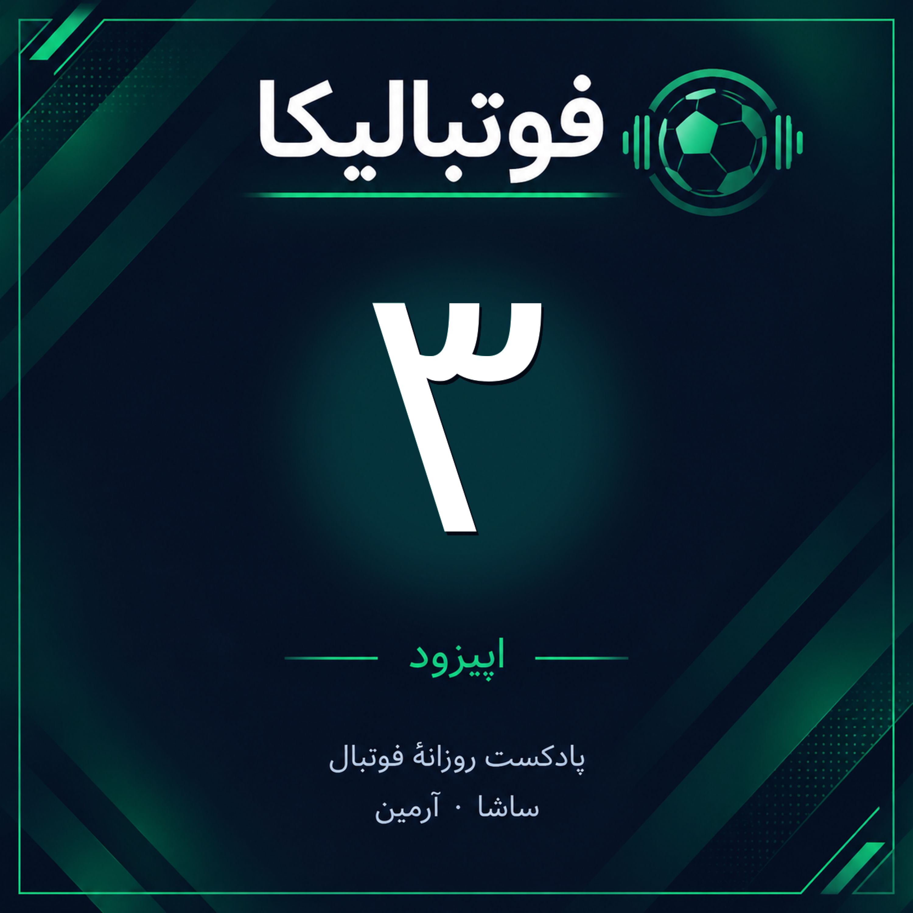 کاور اپیزود ۳ — ۲۵ شهریور