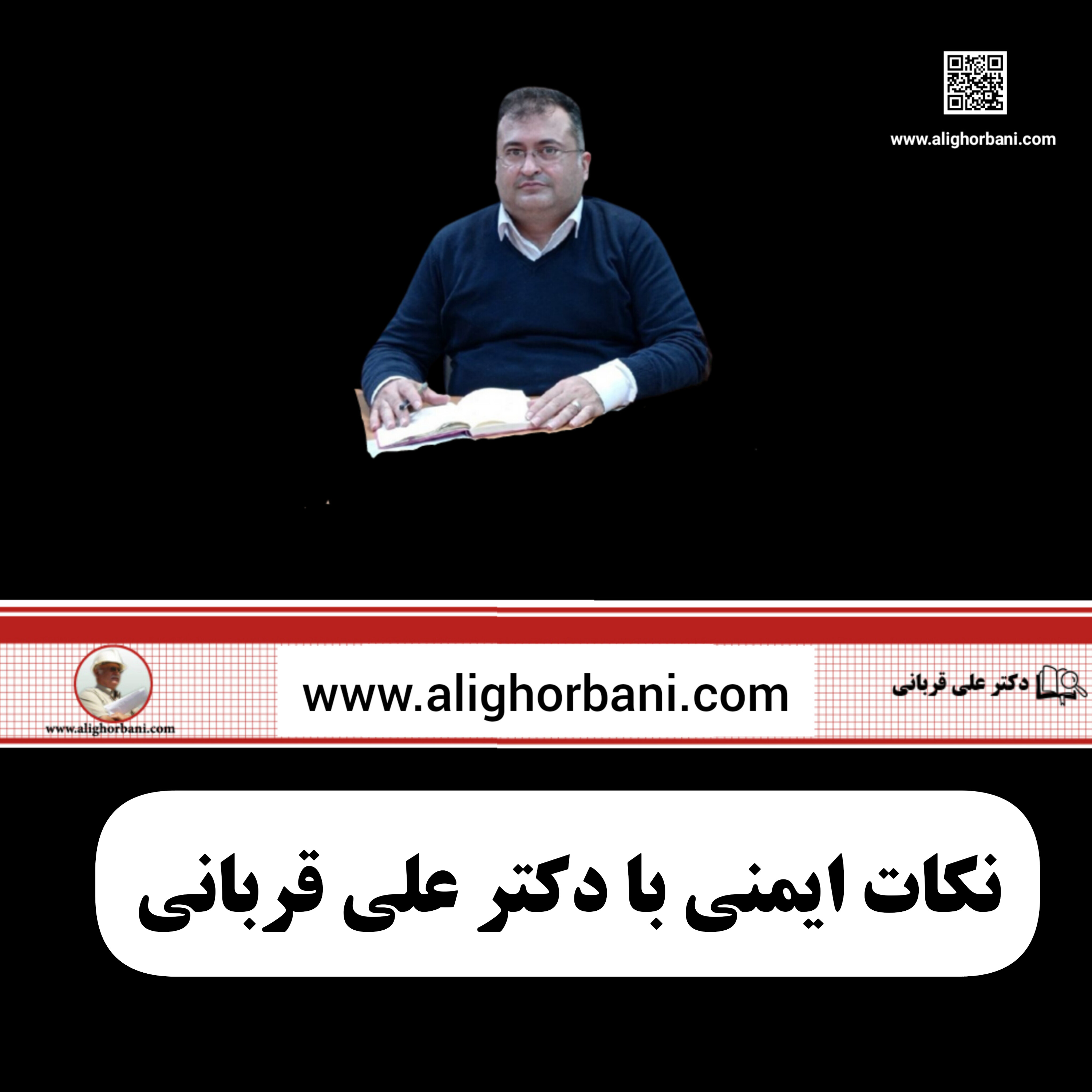 کاور نکات ایمنی پروژه با دکتر علی قربانی: مهم و کاربردی
