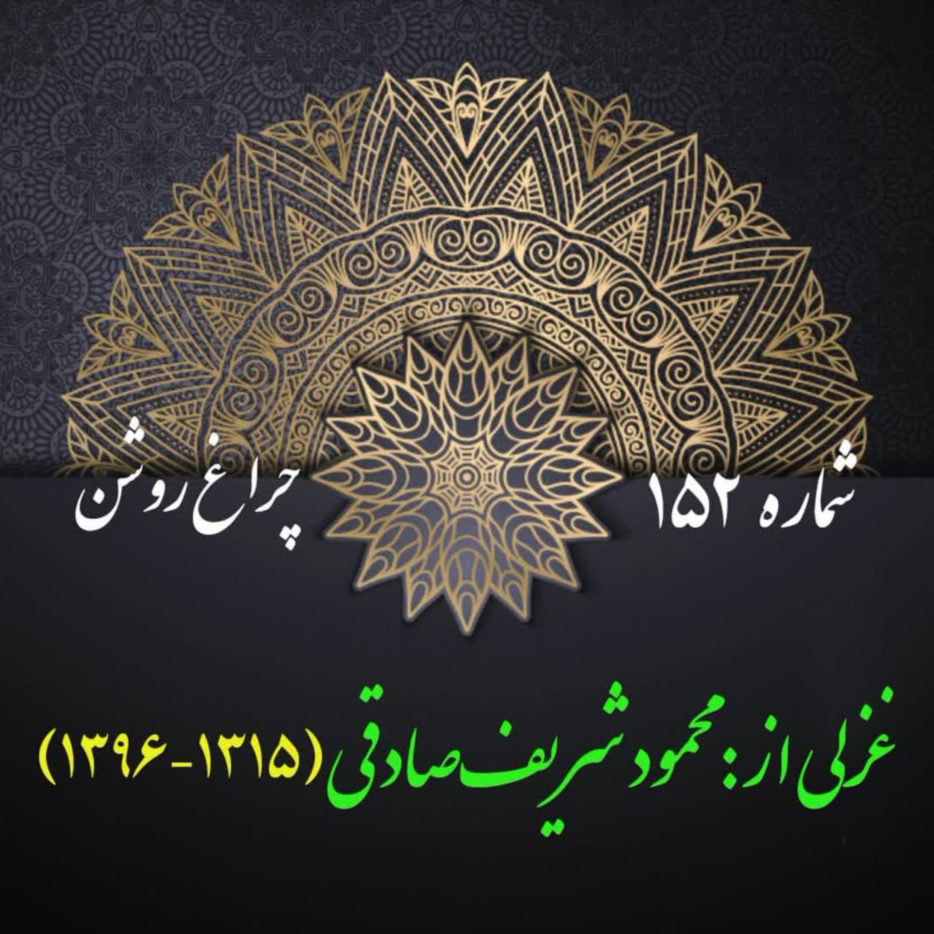 کاور شمارۀ 152 - غزلی از: محمود شریفصادقی-وفا