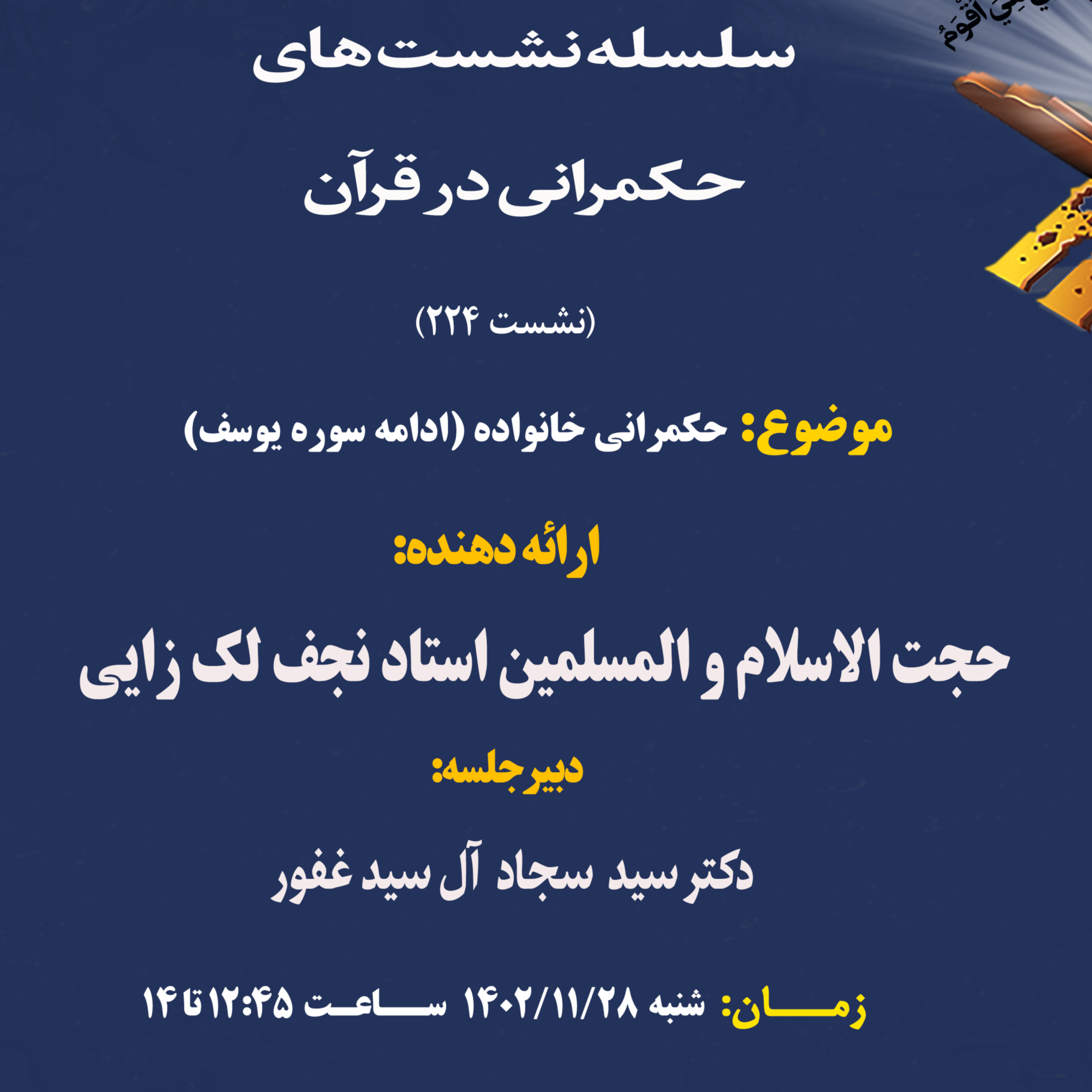 کاور سلسله نشست علمی حکمرانی در قرآن« جلسه224