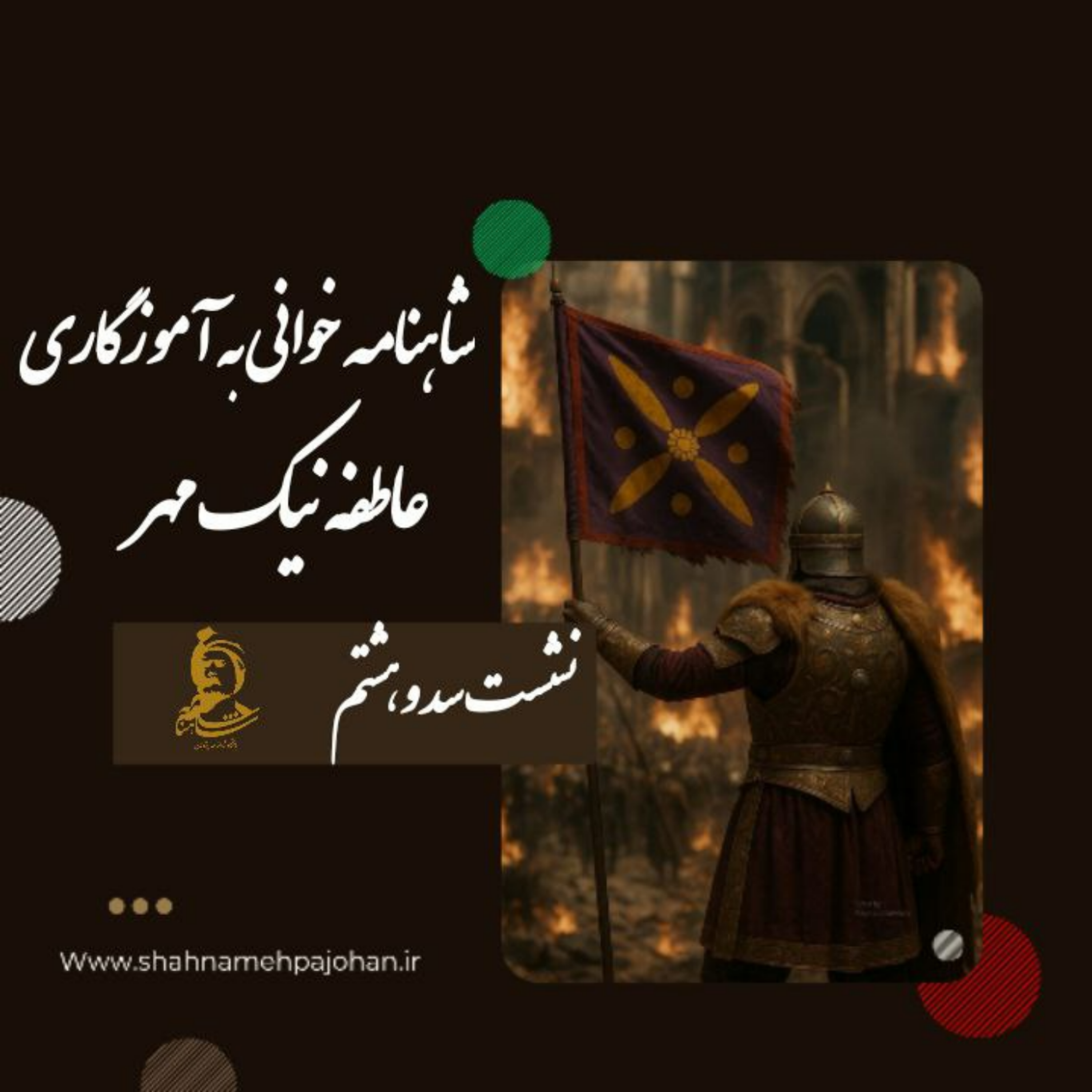 کاور نشست شاهنامه خوانی به آموزگاری عاطفه نیک مهر / شماره 108