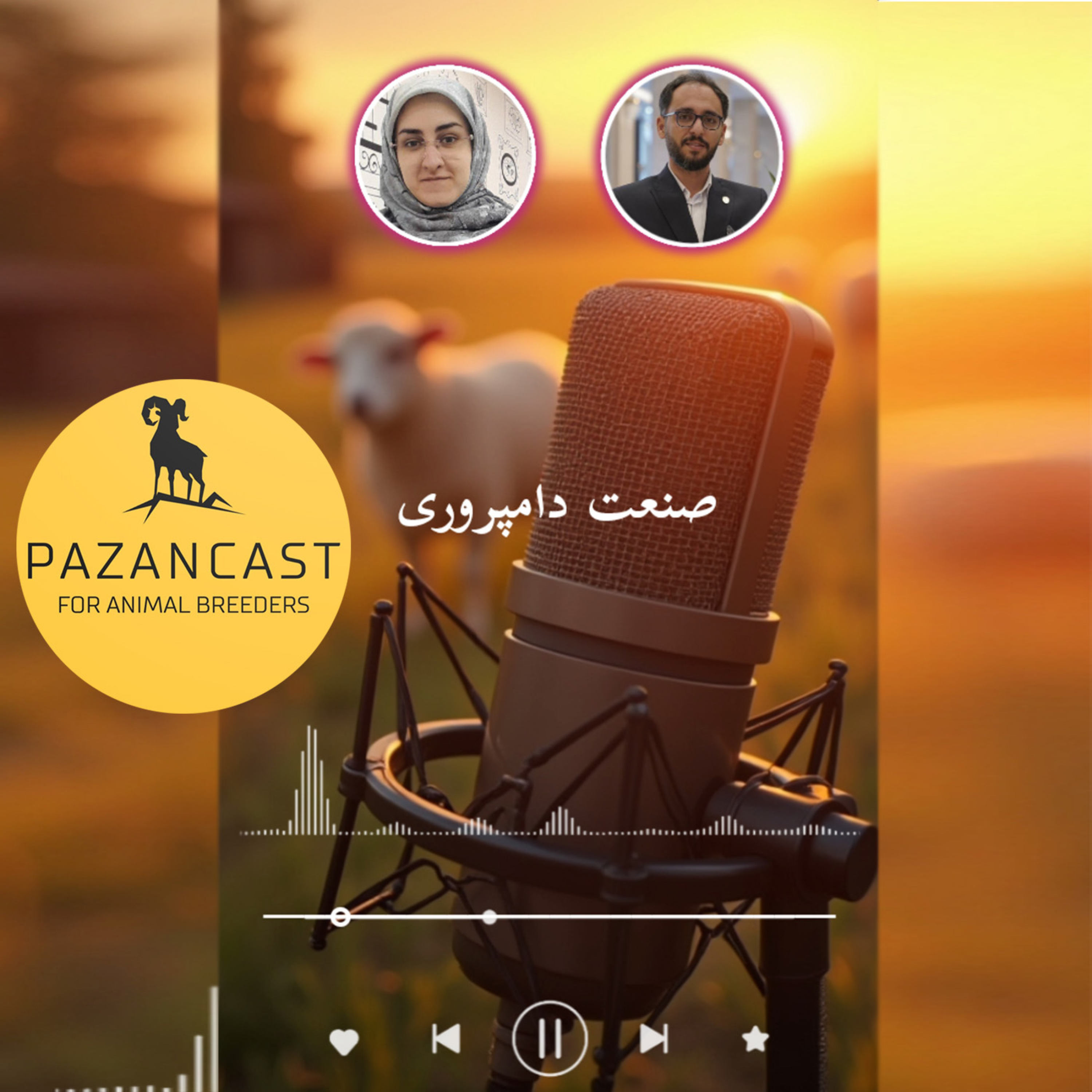 کاور قسمت دوم از فصل اول پازن کست