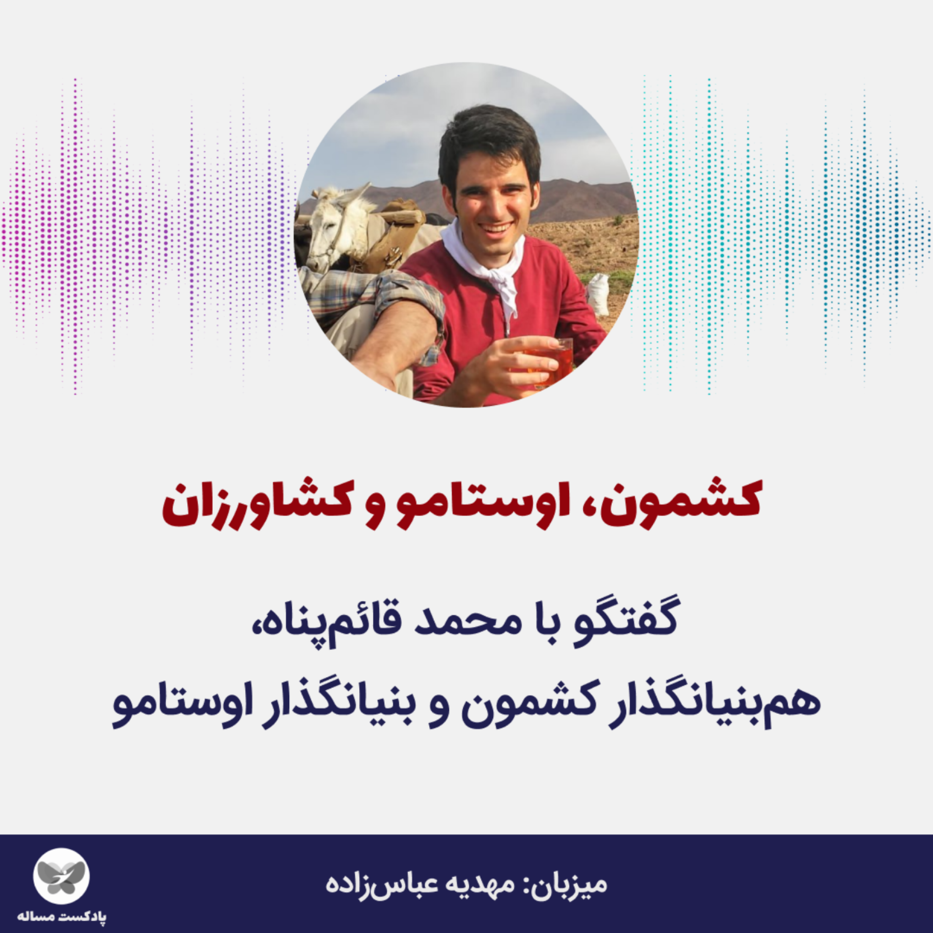کاور هفدهم- کشمون، اوستامو و کشاورزان؛ گفتگو با محمد قائمپناه، همبنیانگذار کشمون و اوستامو (بخش دوم)