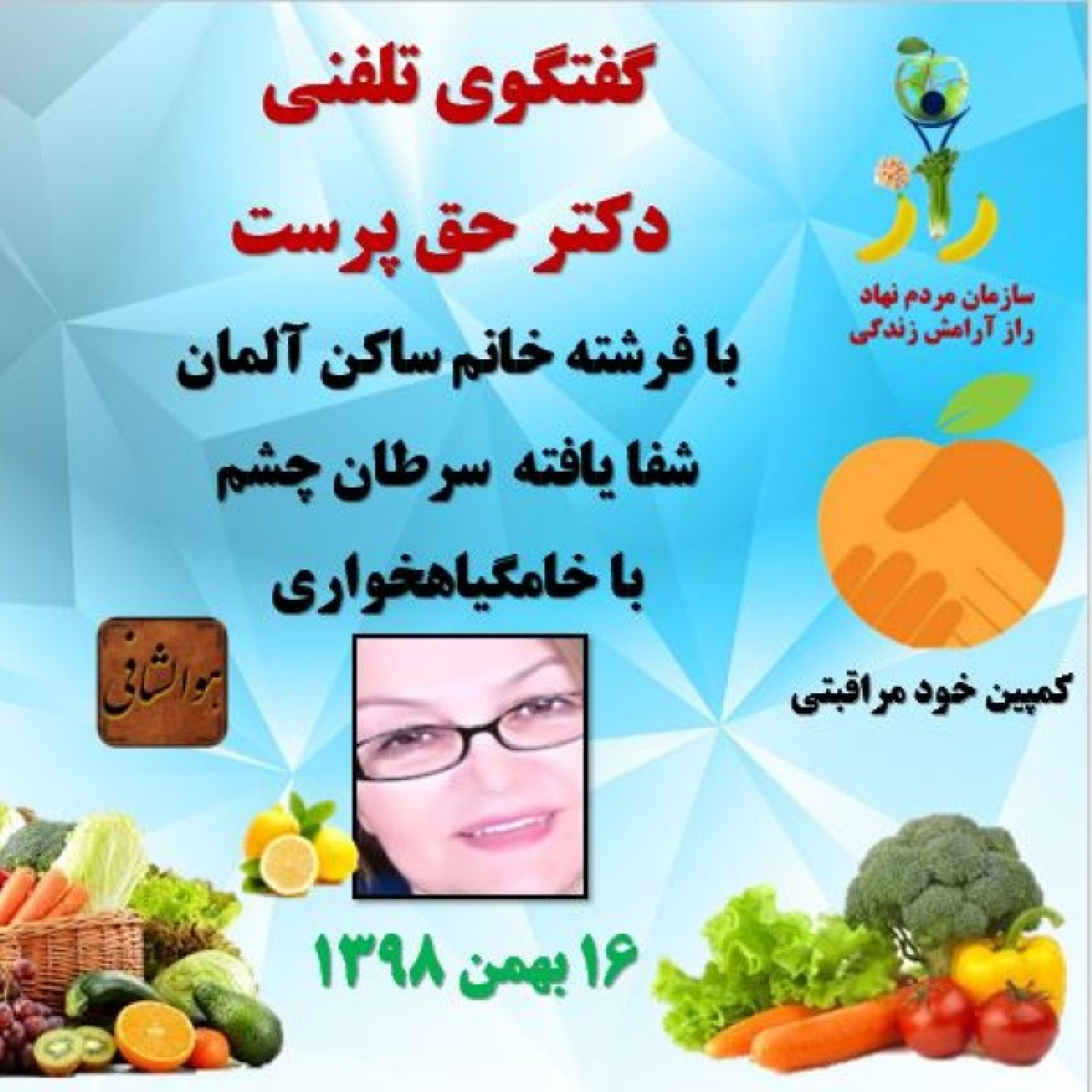 کاور قسمتی از گفتگوی شنیدنی دکتر حق پرست با فرشته خانم شفا یافته سرطان چشم ساکن آلمان