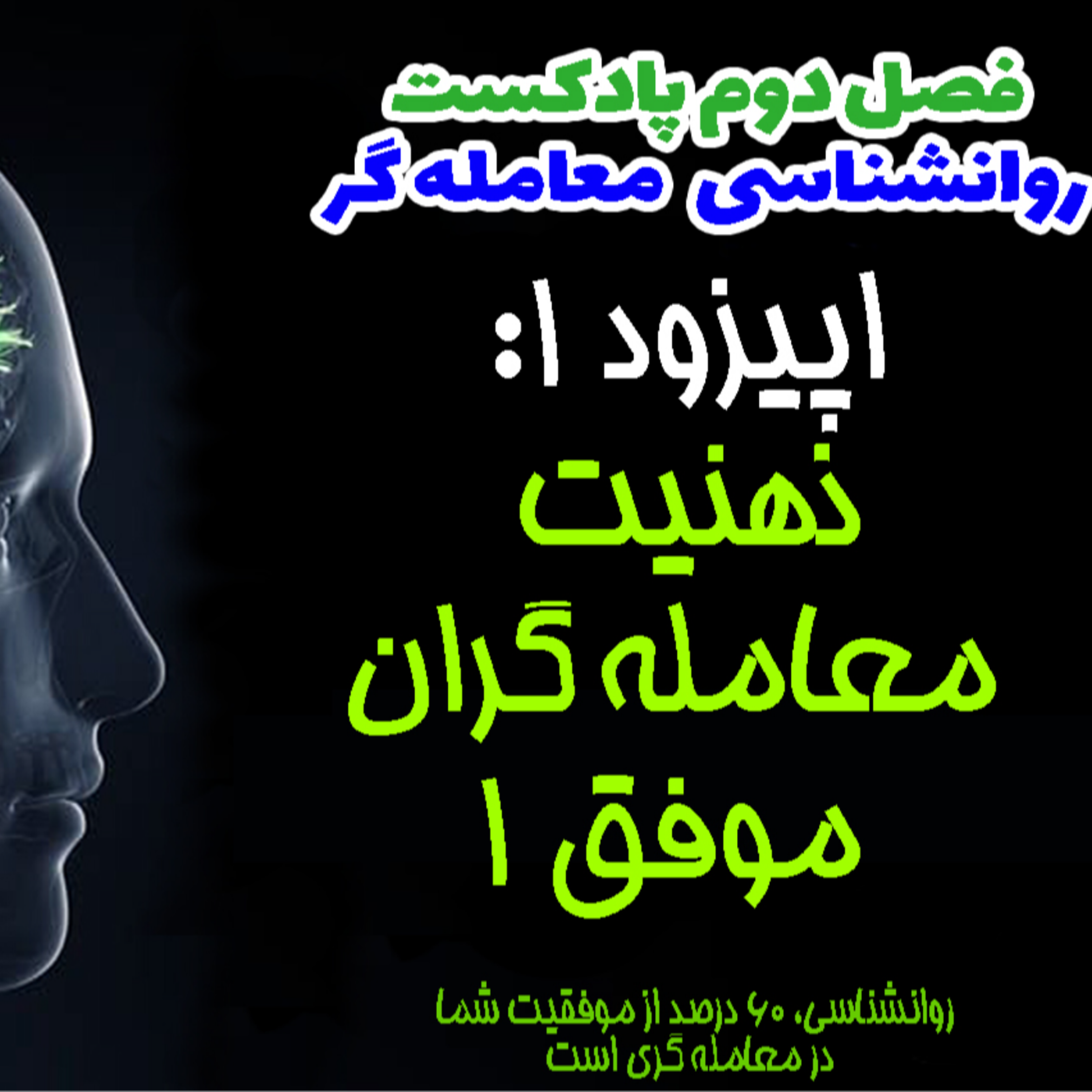 کاور فصل دوم روانشناسی معامله گر- اپیزود1-  ذهنیت معامله گران موفق 1