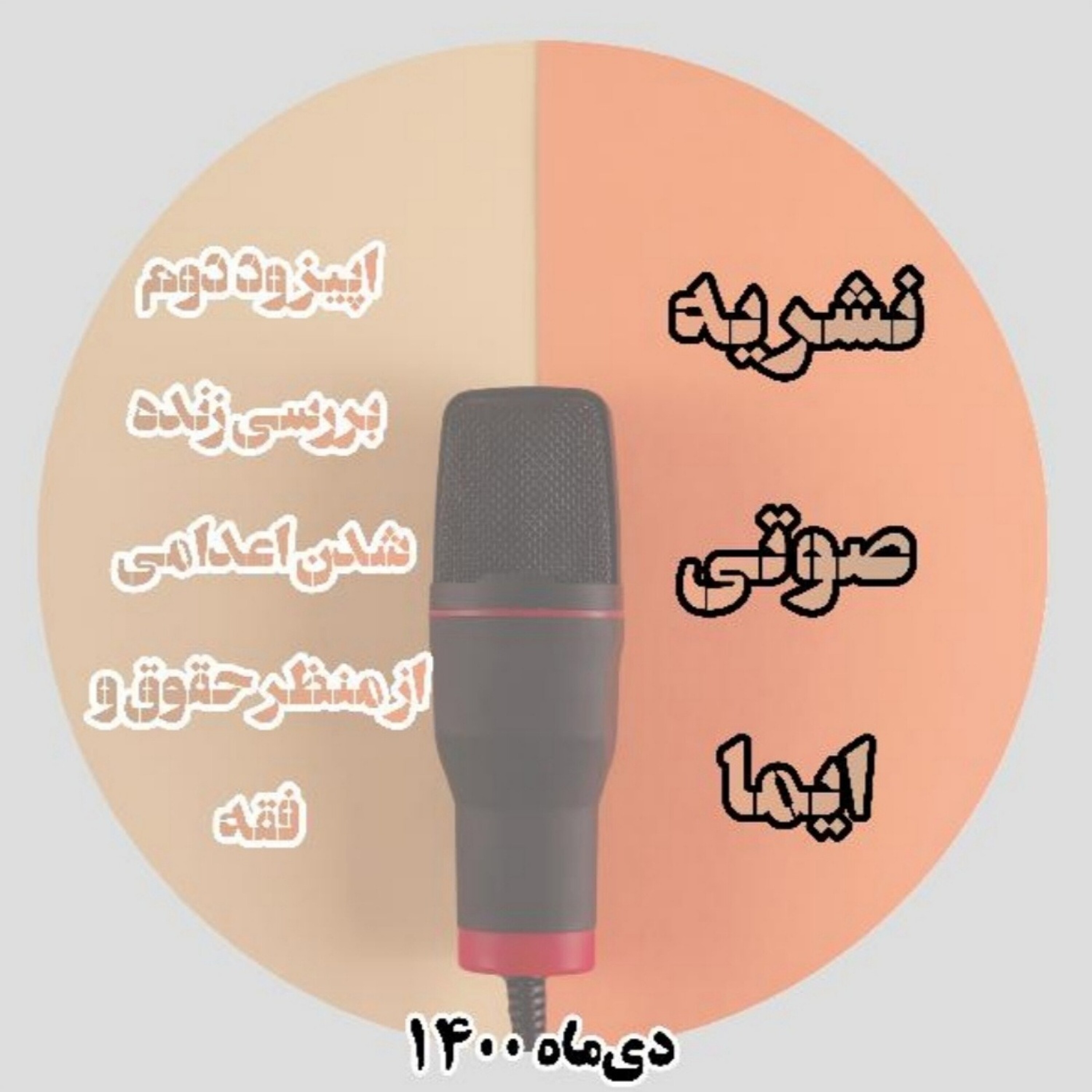 کاور اپیزود دوم،بررسی زنده شدن اعدامی از منظر فقه و حقوق ایران