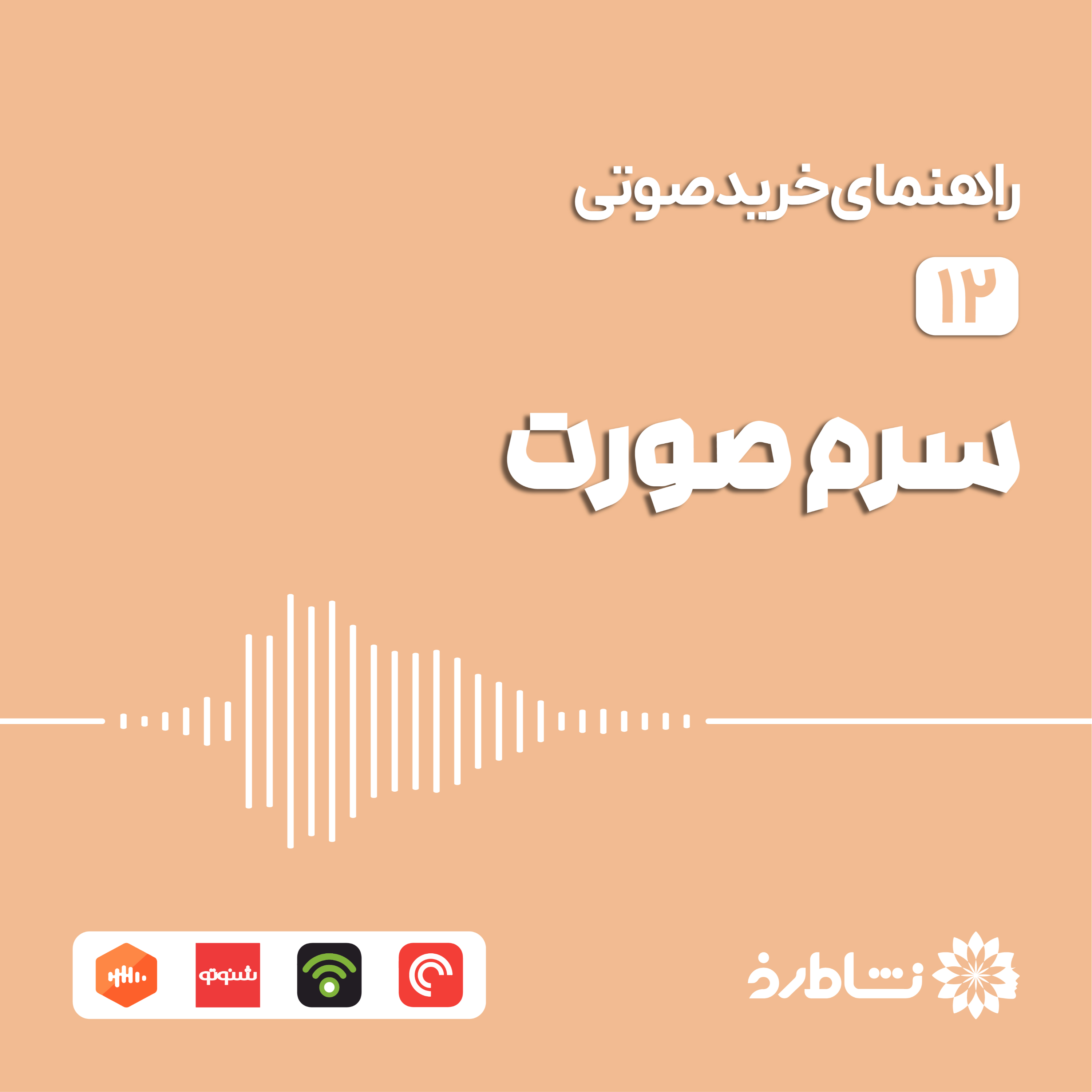 راهنمای خرید صوتی سرم صورت