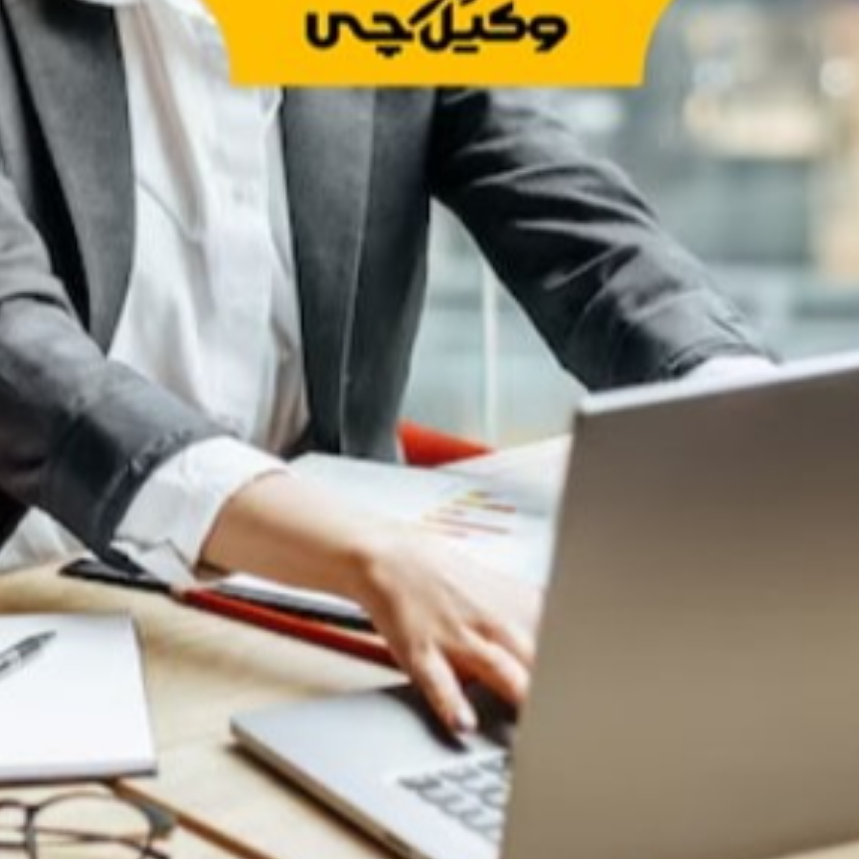 کاور بهترین وکیل زن در بیرجند