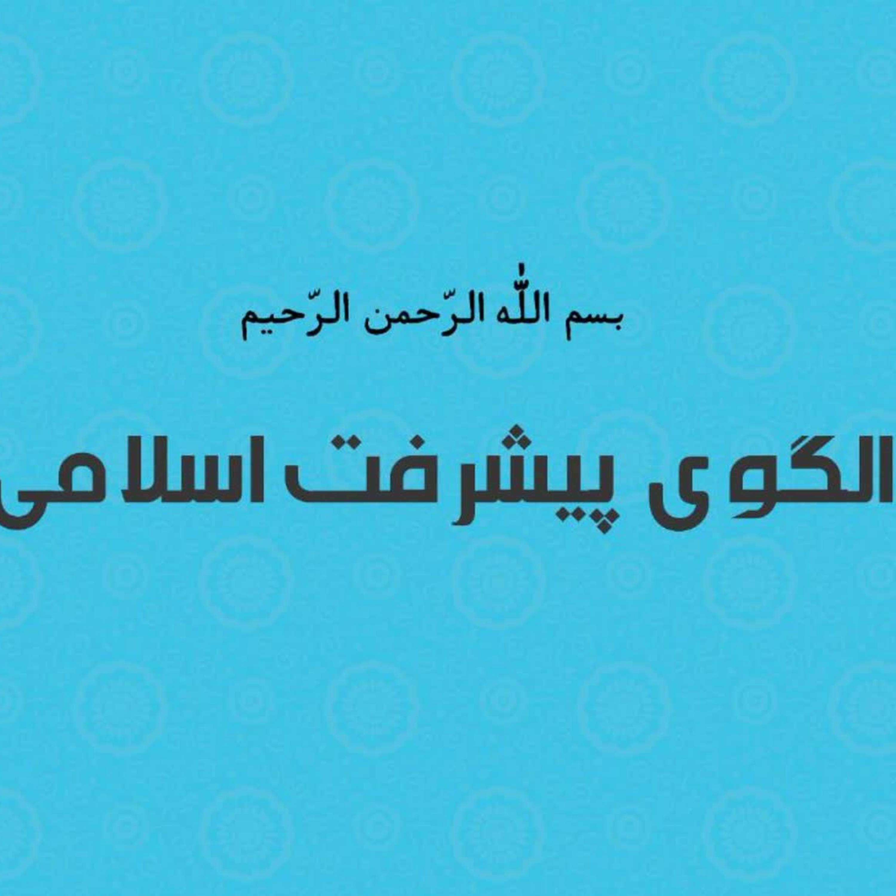 کاور الگوی فقهی ارزیابی غذا