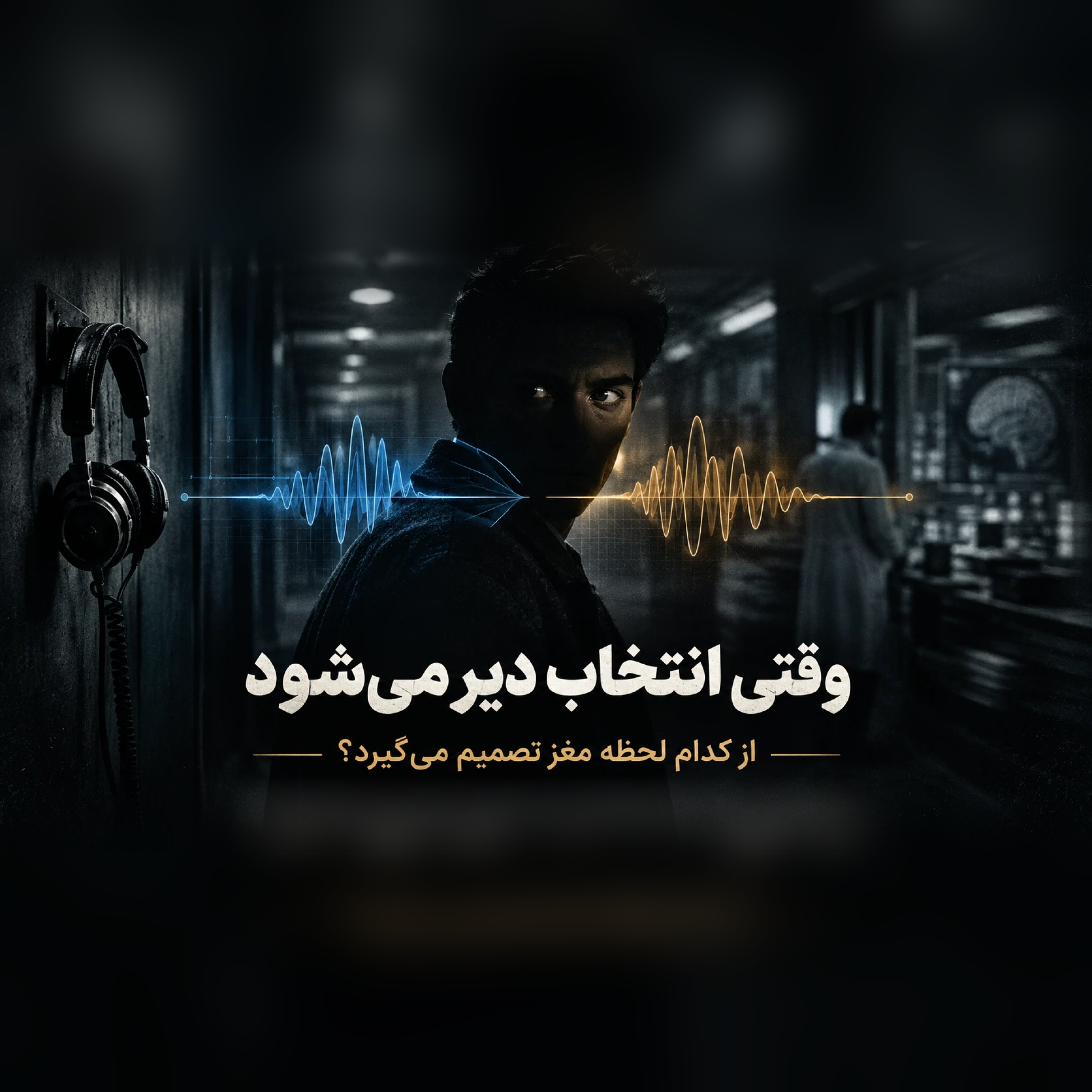 کاور وقتی انتخاب دیر می‌شود