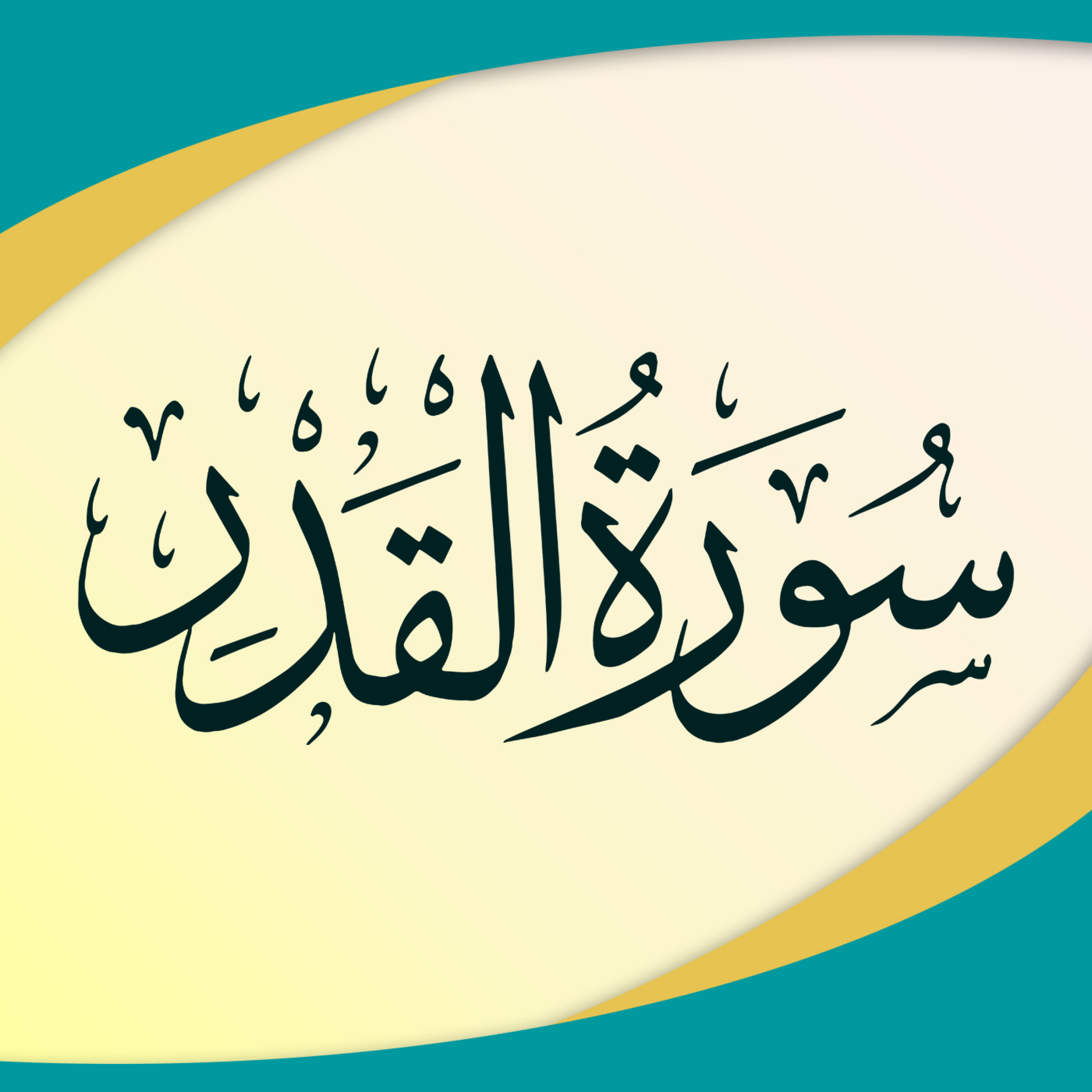 کاور تدبر در سوره قدر