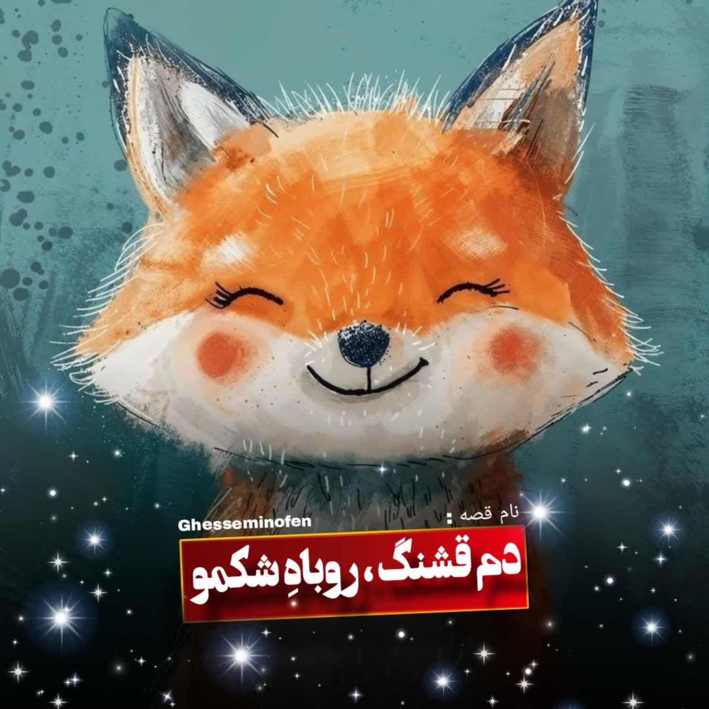 کاور دم قشنگ،روباه شکمو