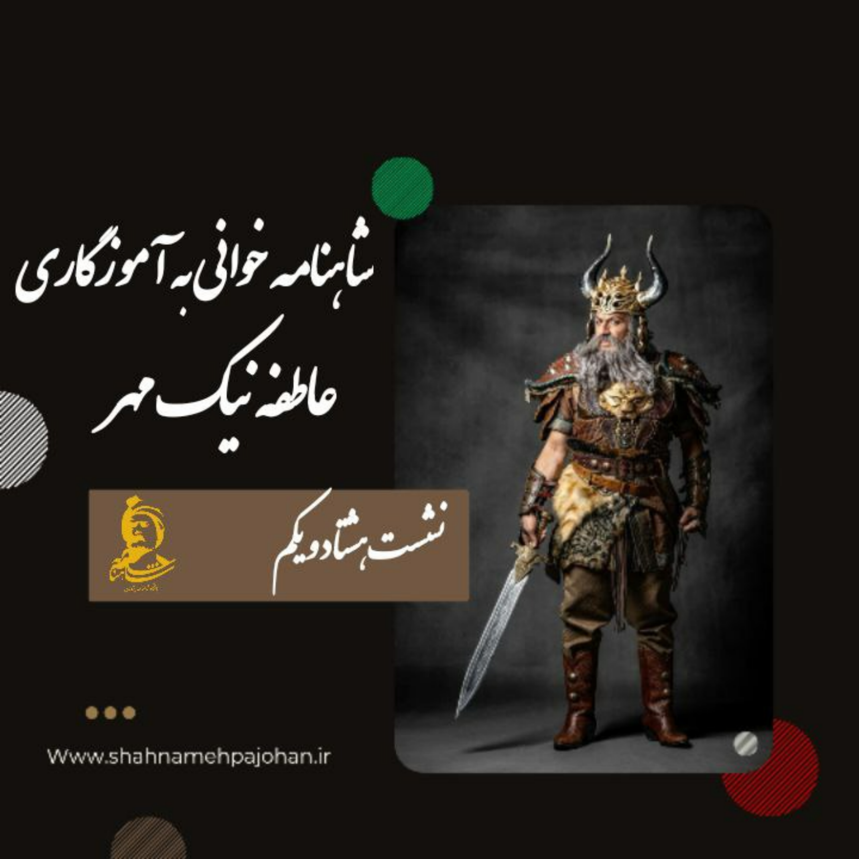 کاور نشست شاهنامه خوانی به آموزگاری عاطفه نیک مهر / شماره 81