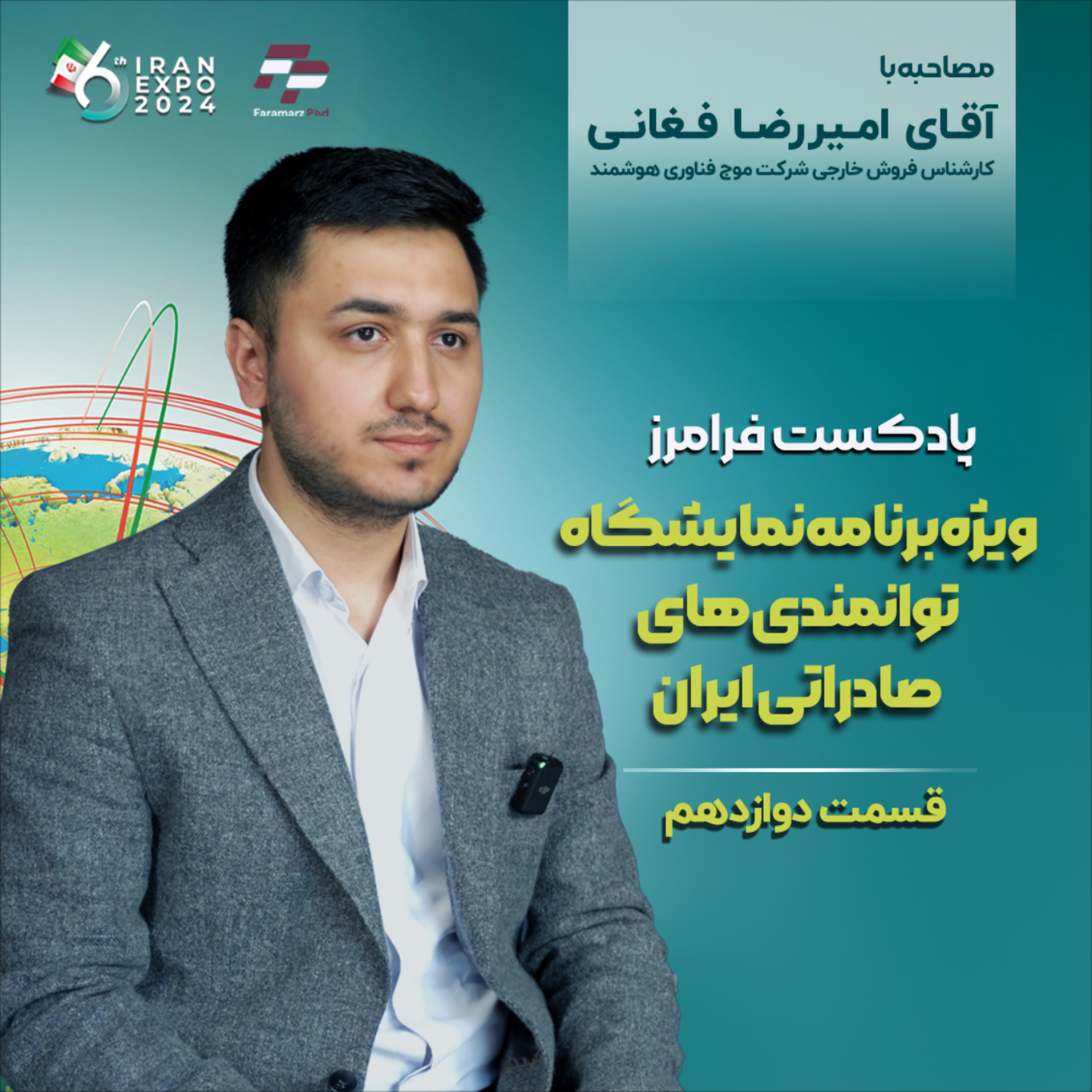 کاور قسمت دوازدهم ویژه برنامه فرامرز،مراودات ملی درتحریم
