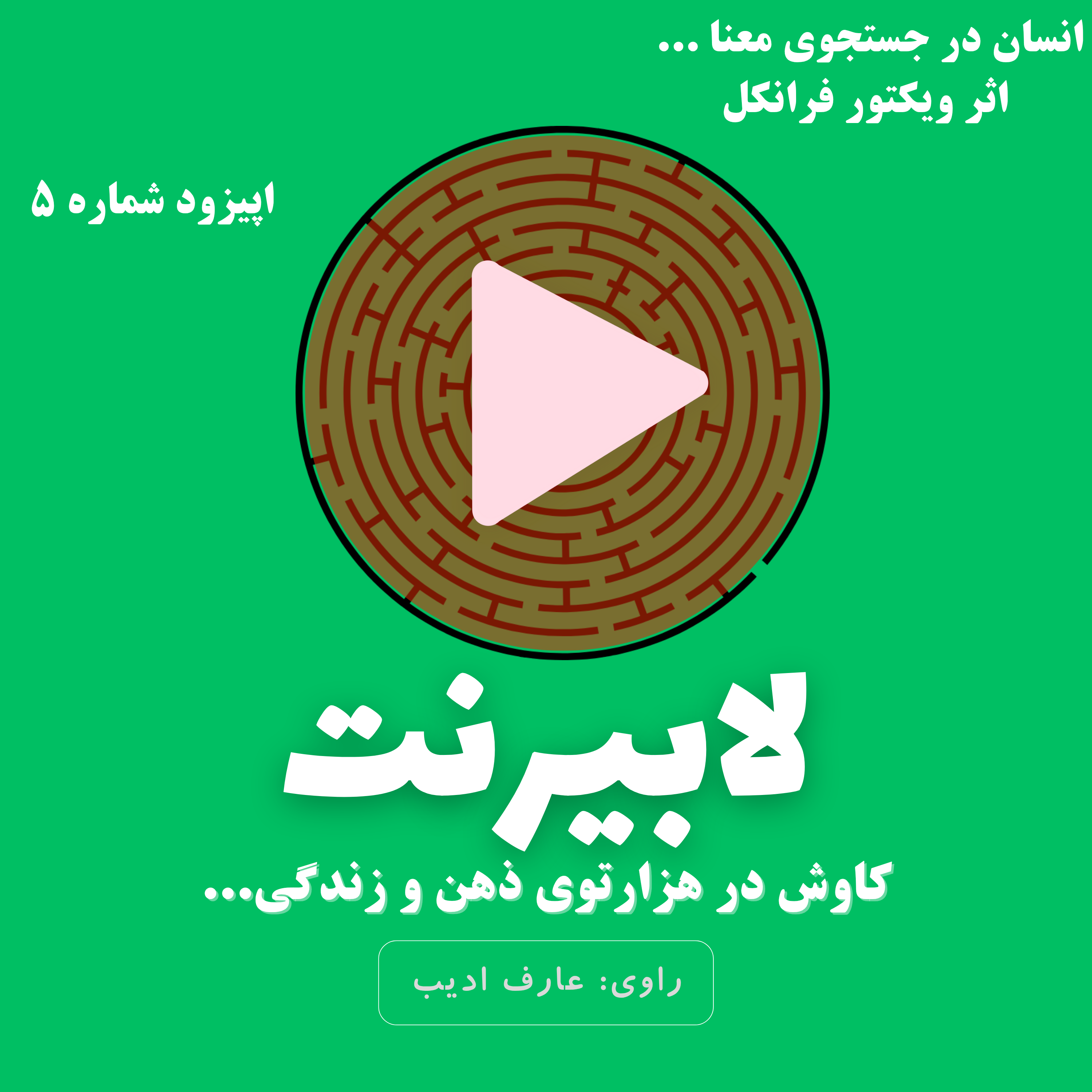 انسان در جستجوی معنا – قسمت پنجم