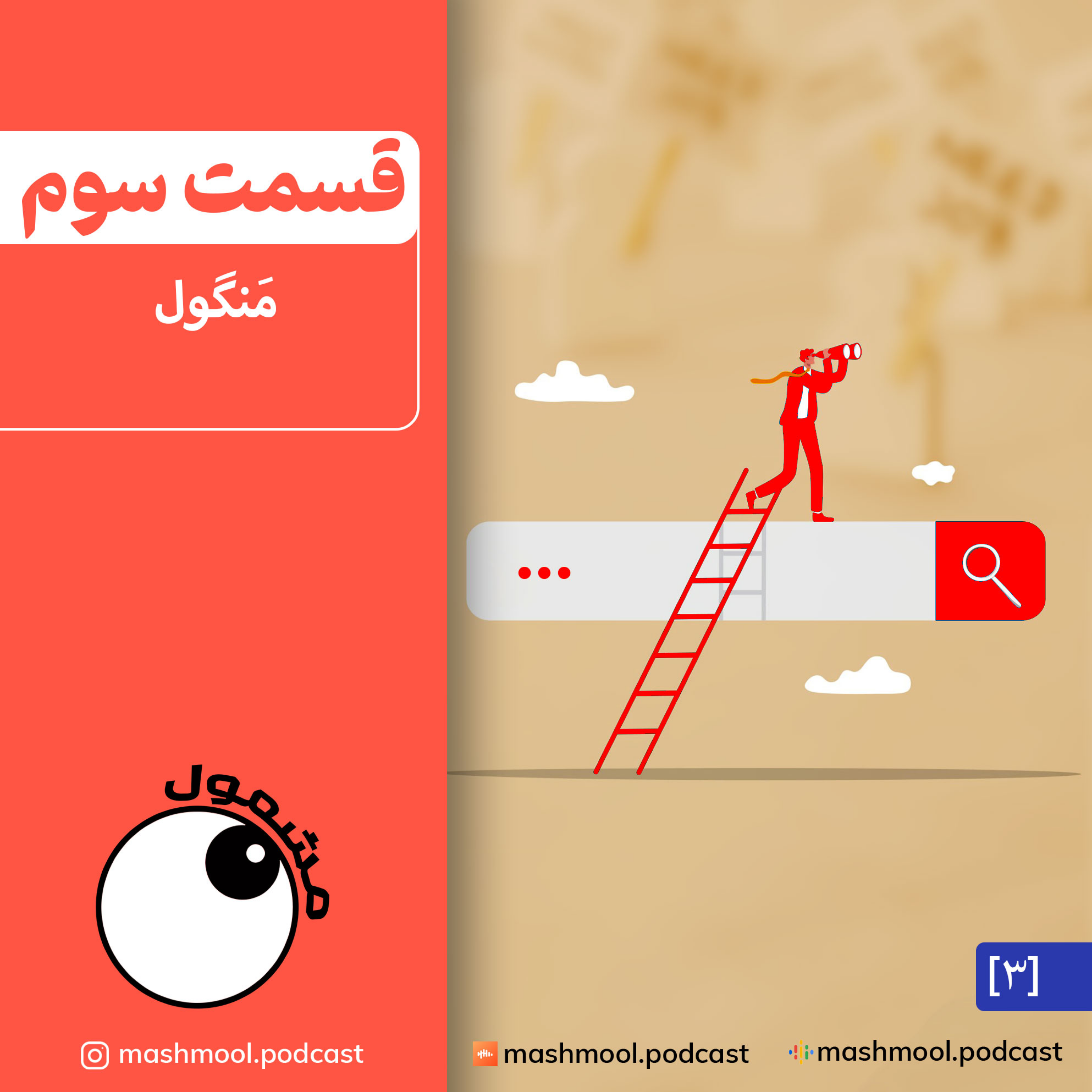 کاور اپیزود سوم : مَنگول