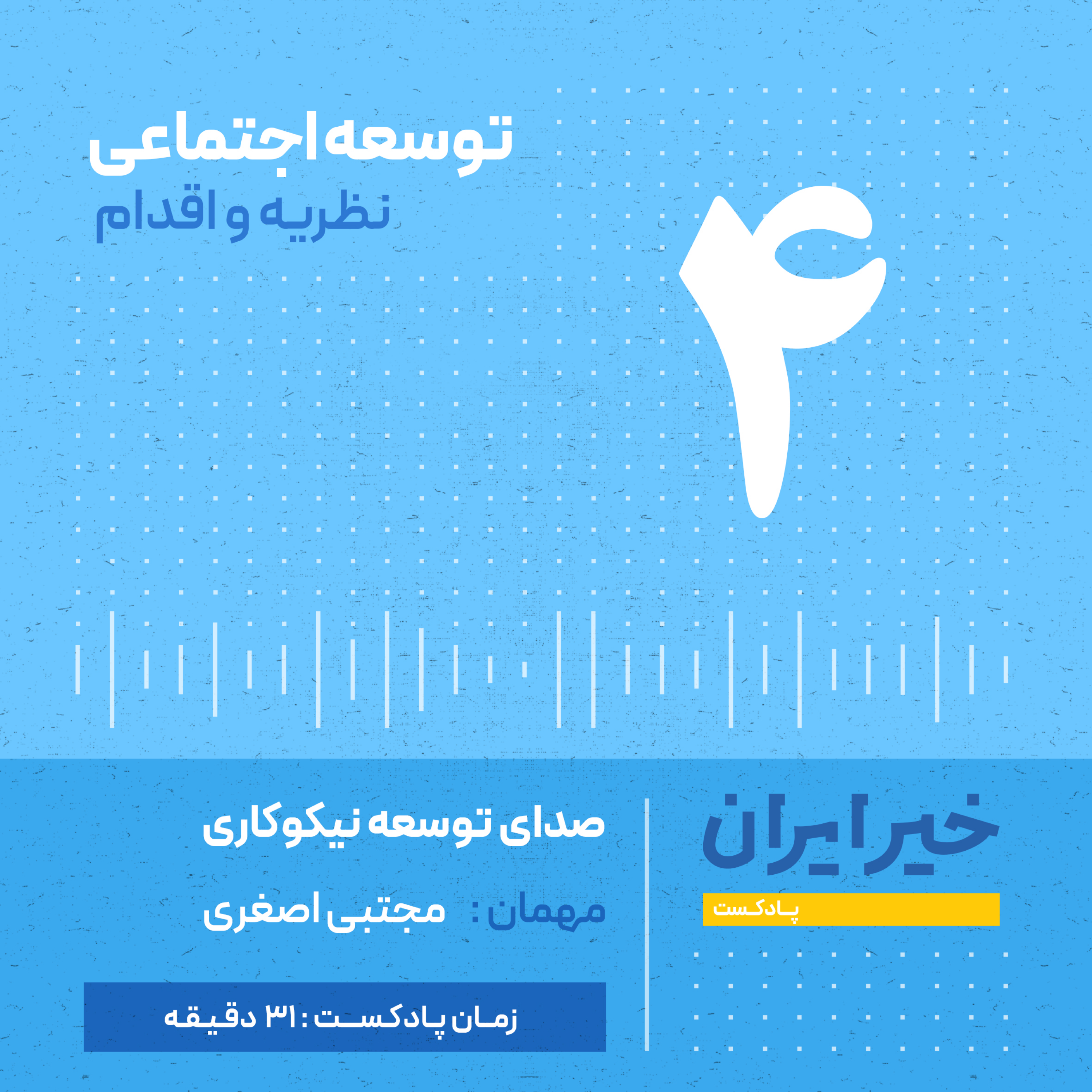 کاور قـ ۴ | بررسی کتاب توسعه اجتماعی