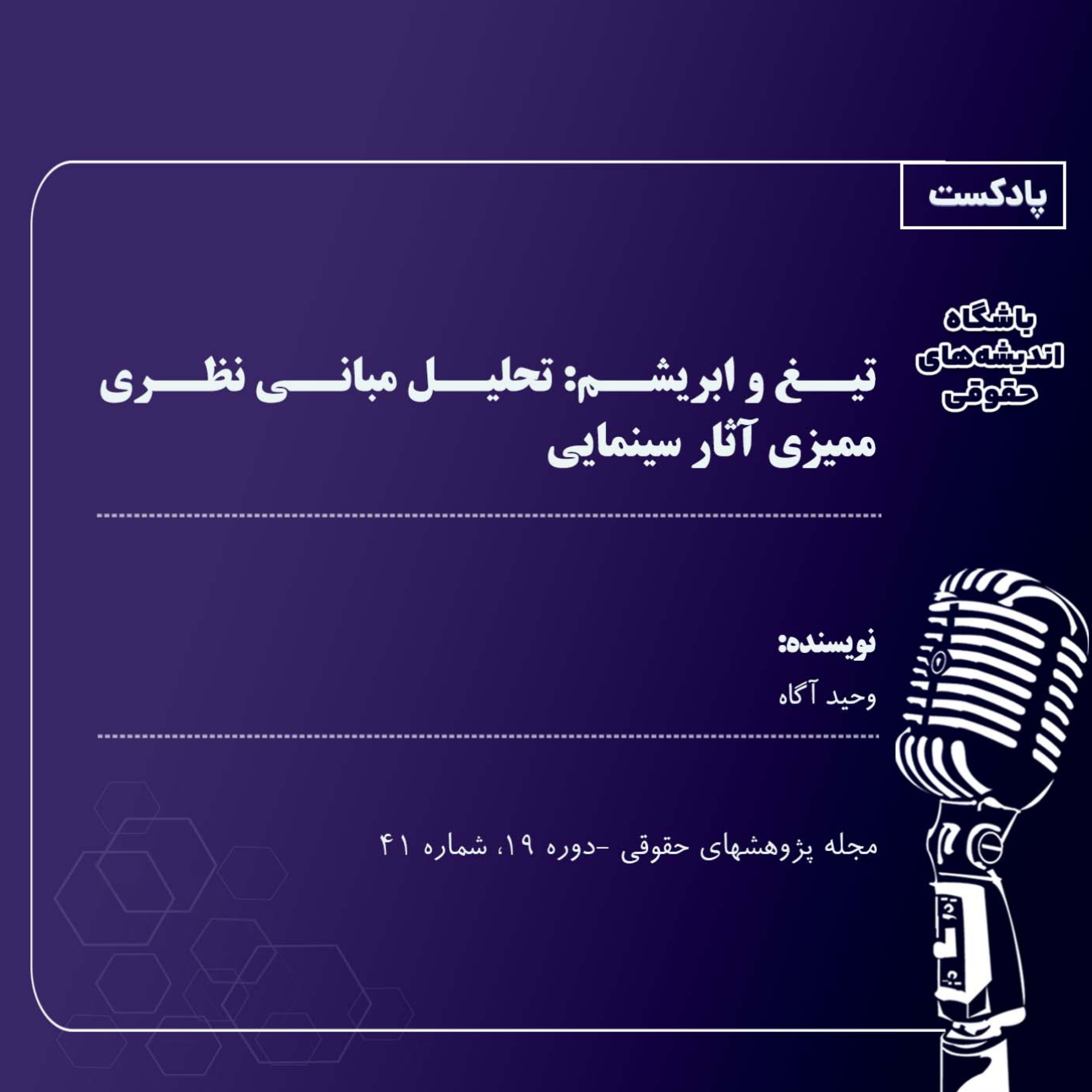کاور تیغ و ابریشم: تحلیل مبانی نظری ممیزی آثار سینمایی