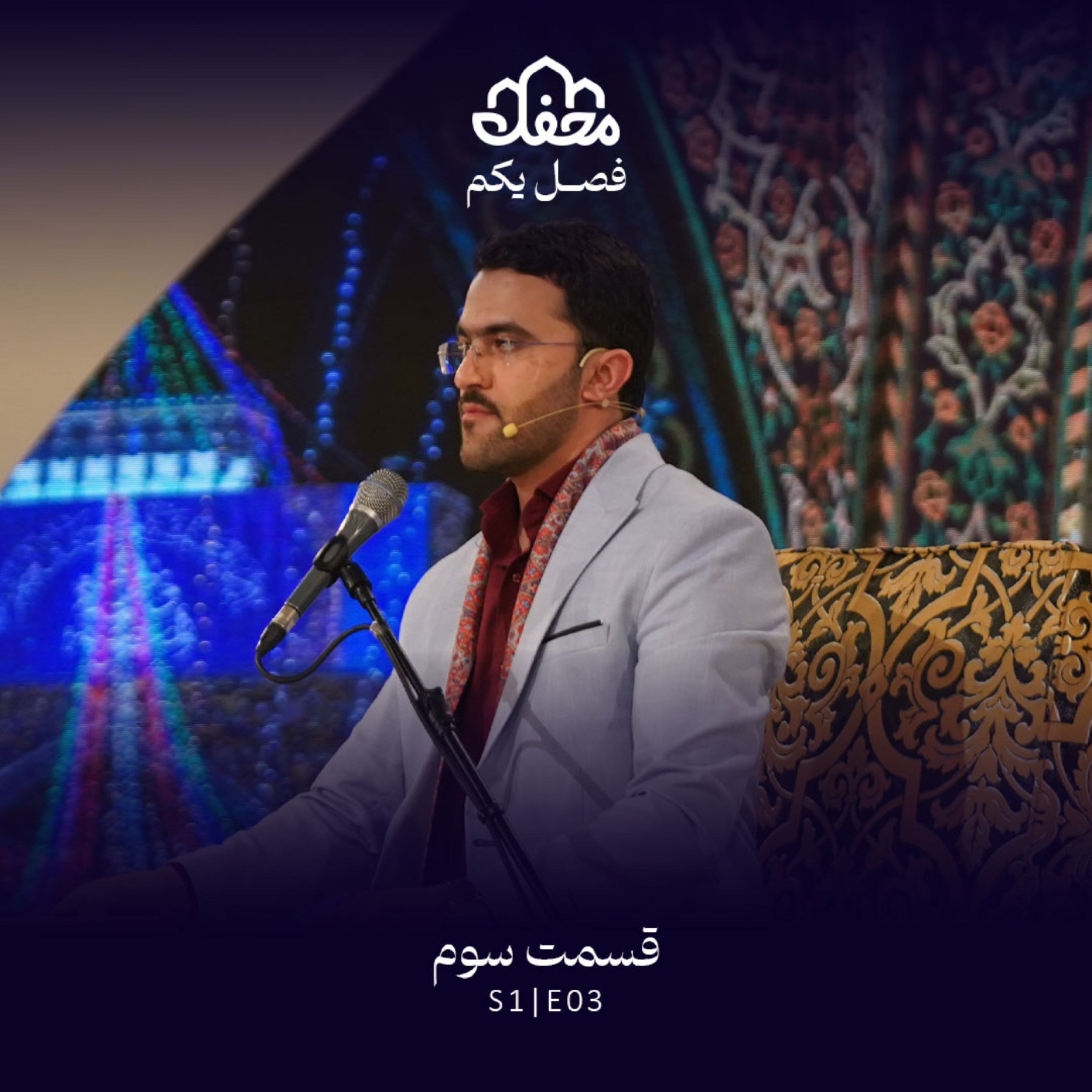 کاور فصل یکم محفل | قسمت سوم