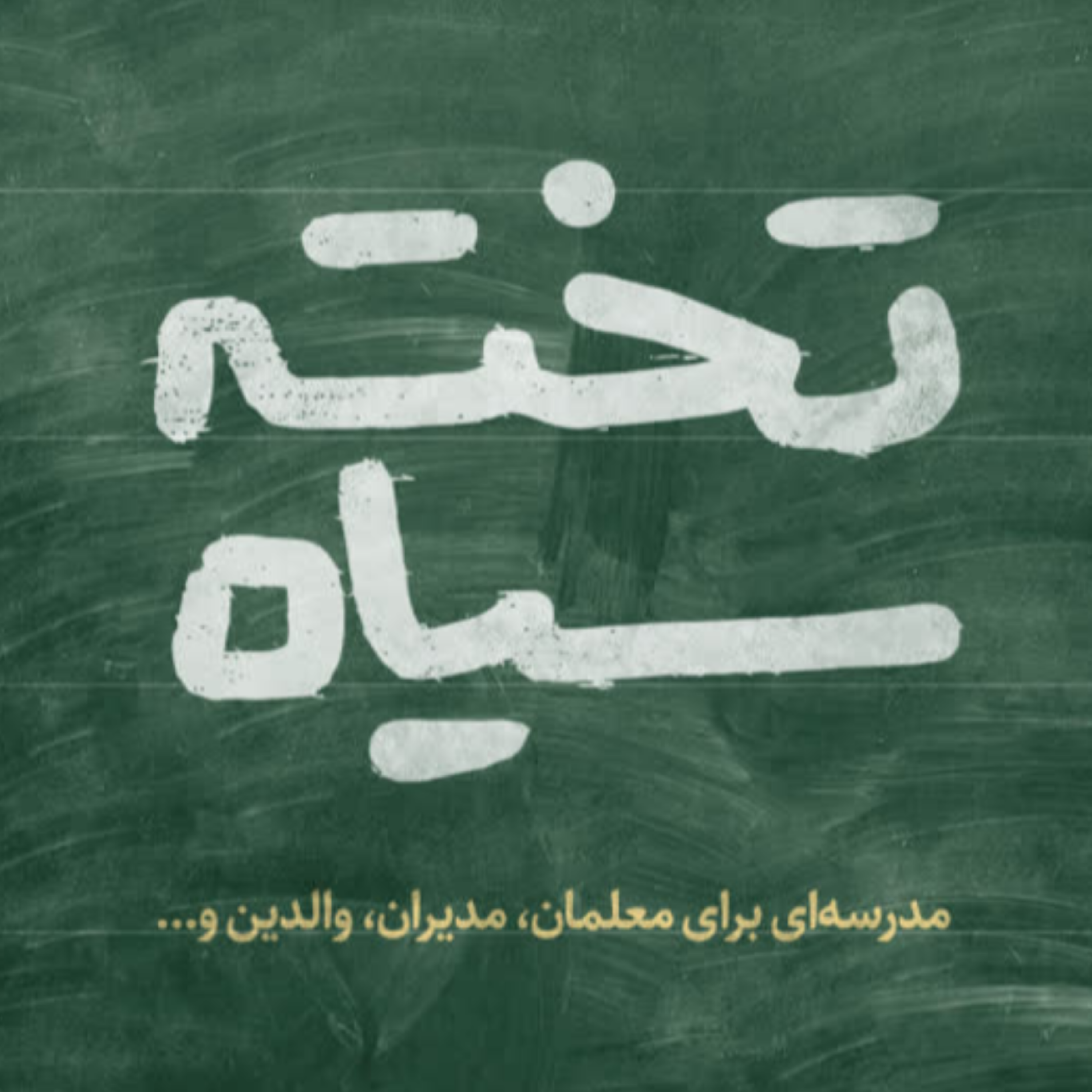 کاور اپیزود سیزدهم - تاریخ آموزش و پرورش در غرب: از مدارس دینی تا نظام آموزش عمومی