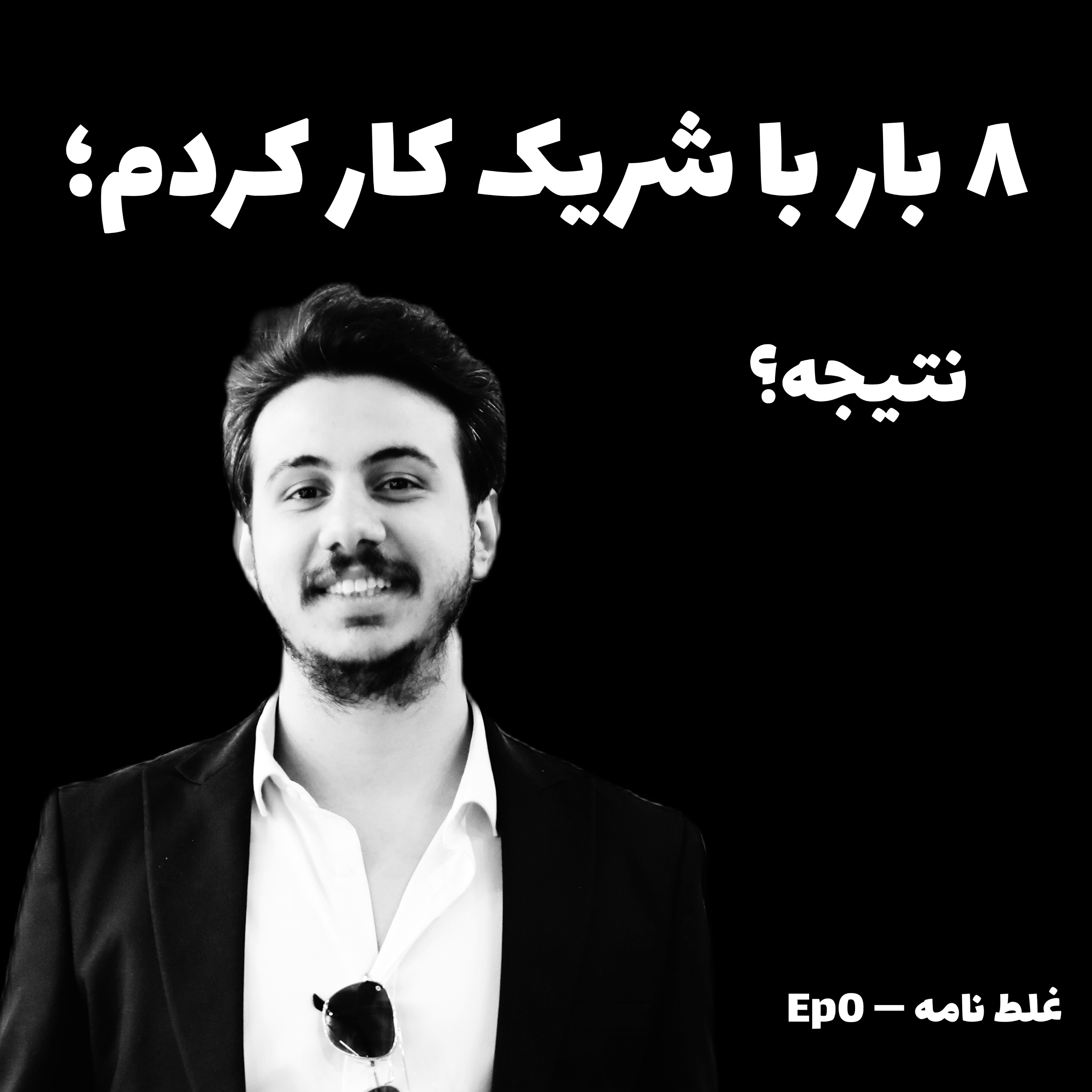 اشتباهات کسب و کاری فرشاد مصفا — سبدگردان ۴۰ میلیاردی — Ep0 پادکست غلط نامه