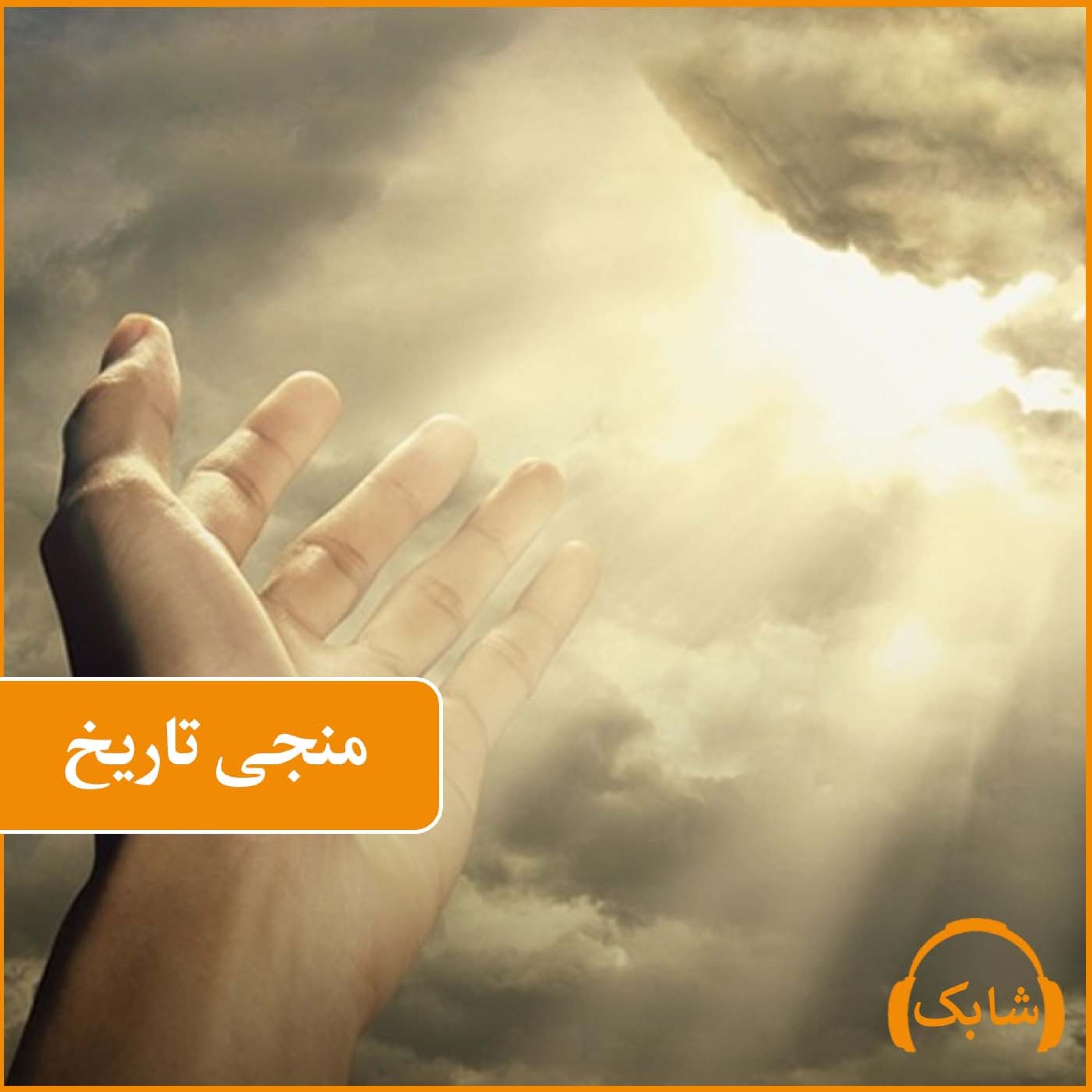 کاور منجی تاریخ - منجی تاریخ